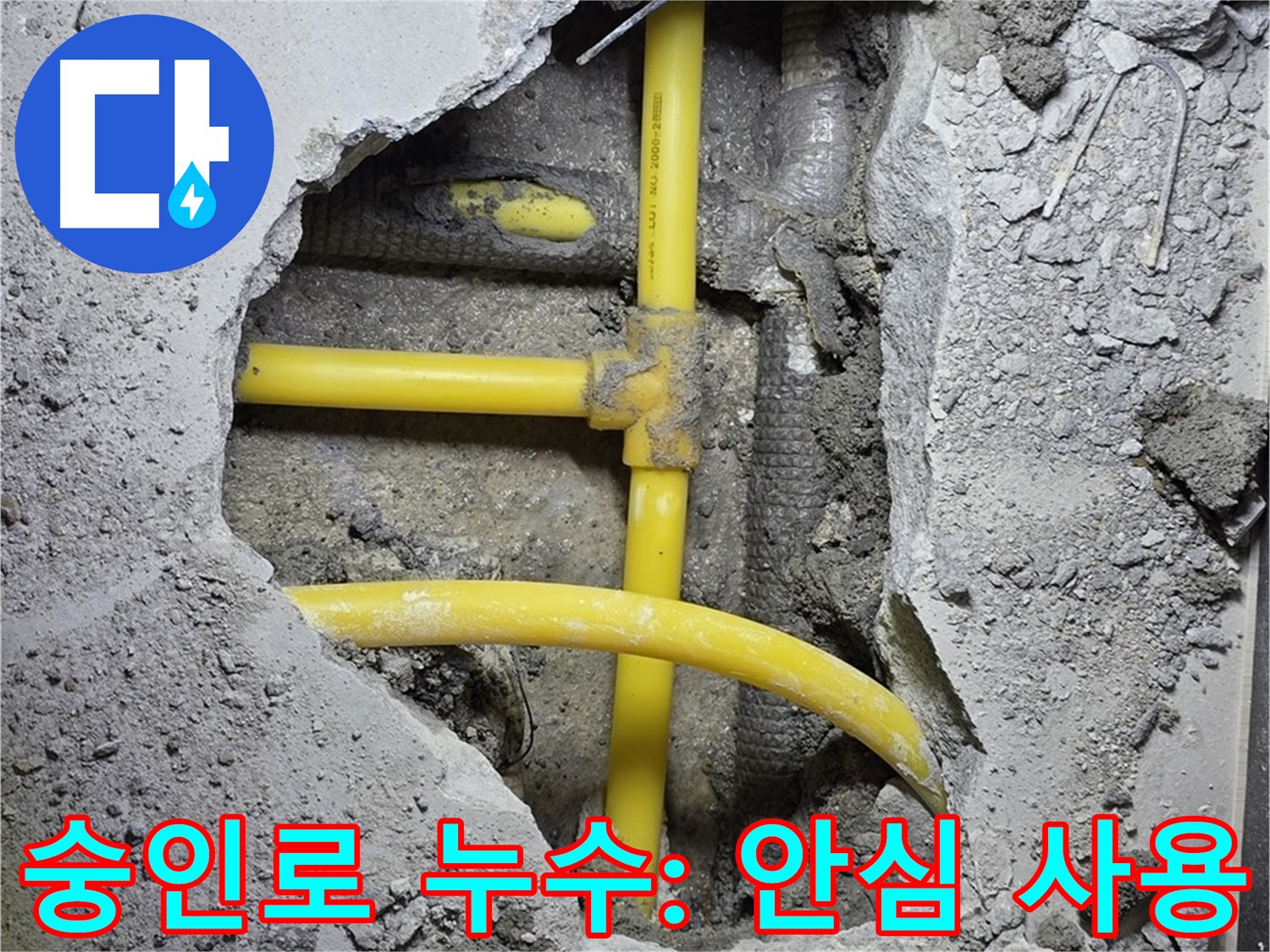 길음동 숭인로 누수 - 노란 배관, 이제 안심하고 사용하세요!