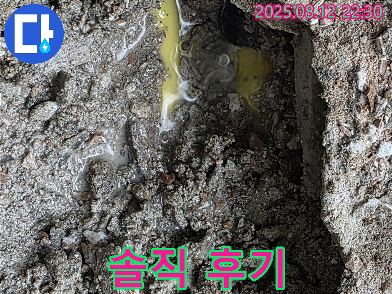 길음동 누수 - 콘크리트 틈새 수상한 액체 누수 해결 후 고객님의 솔직한 후기 공개!