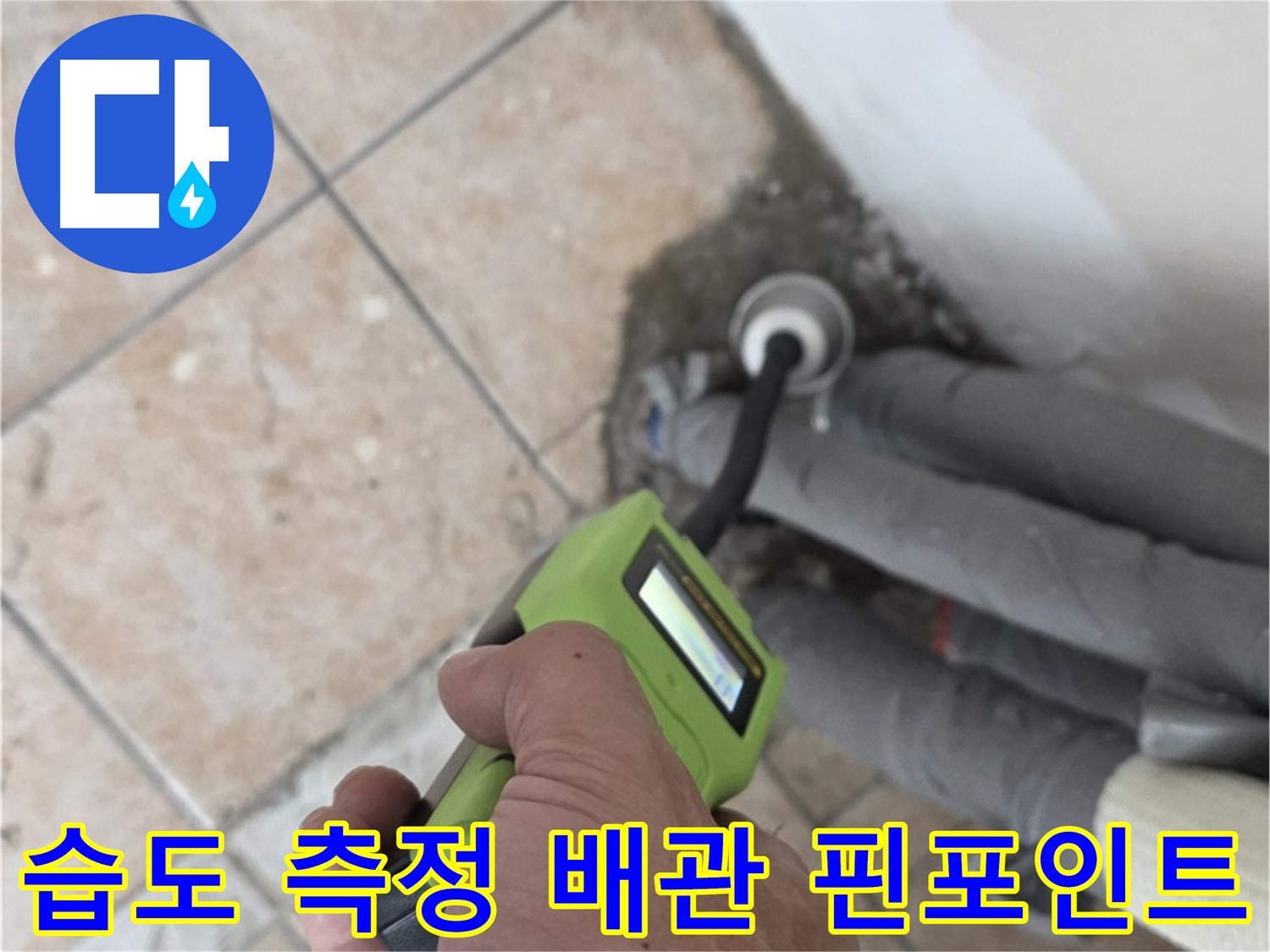 길음동 누수탐지 - 습도 측정으로 배관 누수 위치 핀포인트 탐지