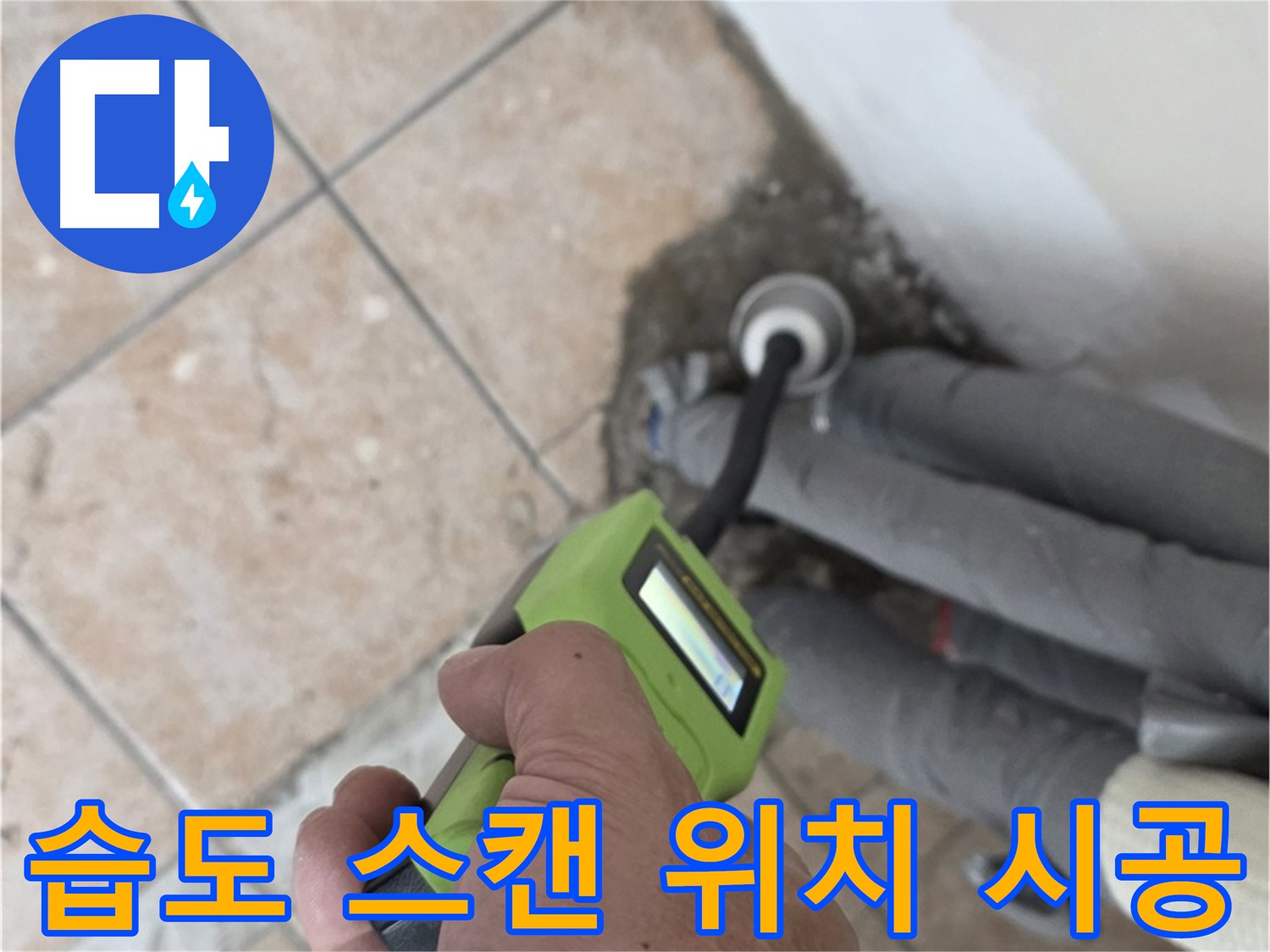 길음동 누수탐지 - 최신 습도 스캔으로 배관 누수 위치 정확하게 찾아 완벽하게 시공 완료
