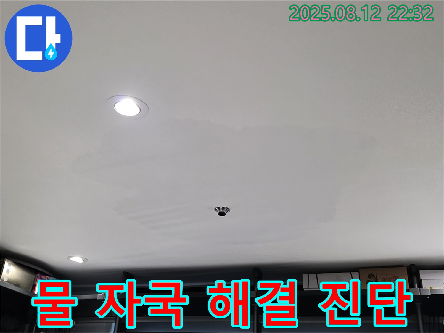 길음동 상가 천장 물 자국 - 숭인동 누수 전문가의 완벽 해결, 꼼꼼한 누수 진단