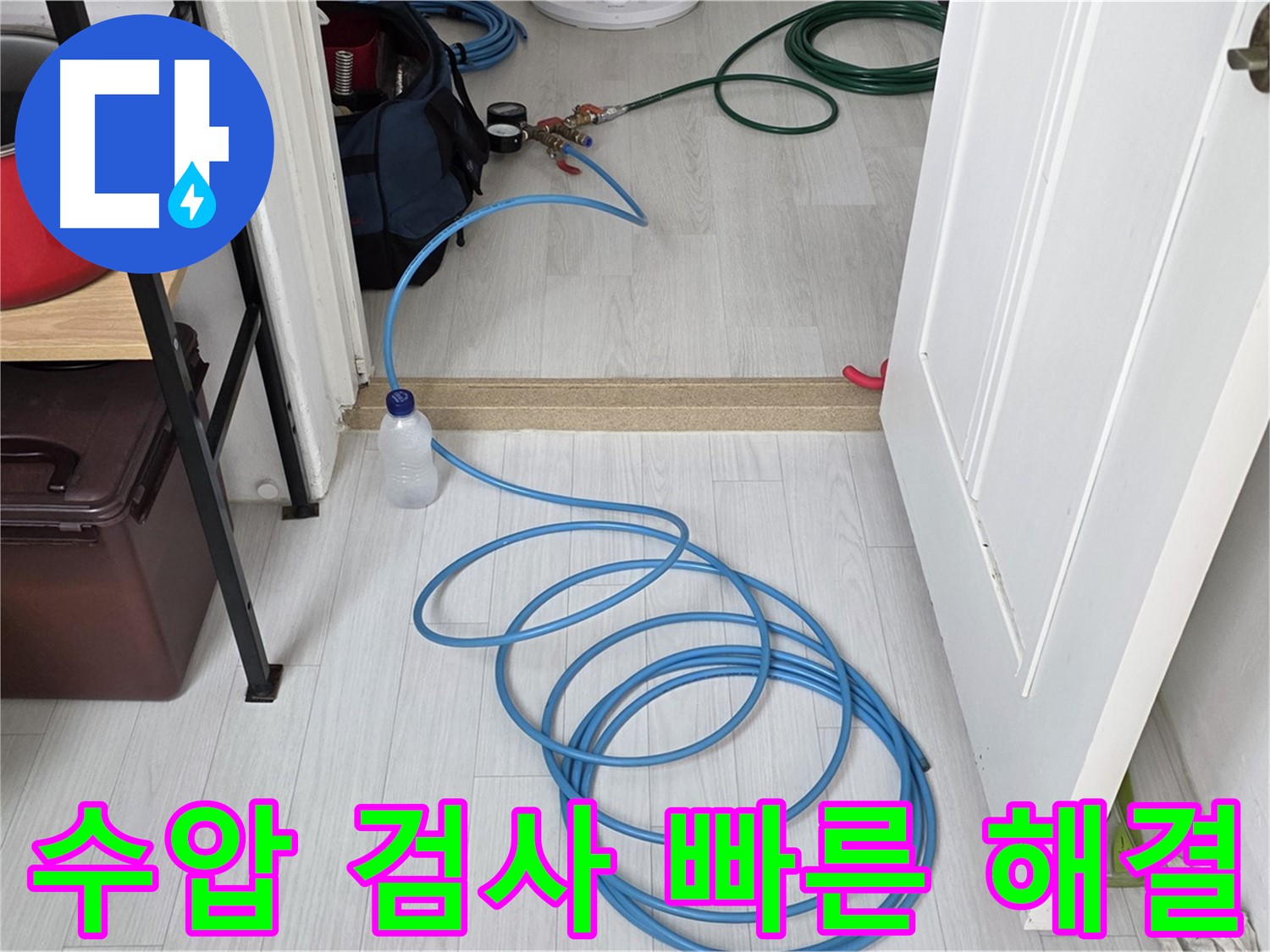 길음동 숭인1동 누수 해결 - 수압 검사로 빠르고 정확하게 누수 문제 해결