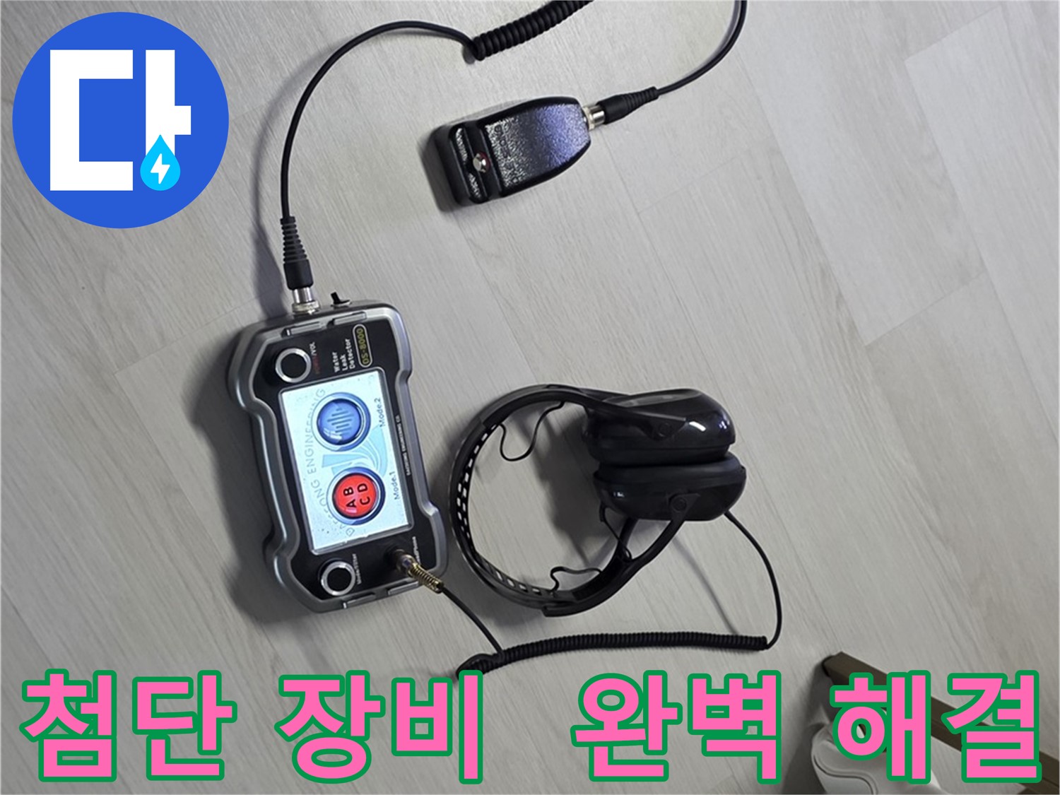 길음동 숭인1동 누수탐지 - 첨단 장비를 사용하여 완벽한 진단과 확실한 해결을 제공하는 모습 - 고객님의 만족을 위해 최선을 다합니다.