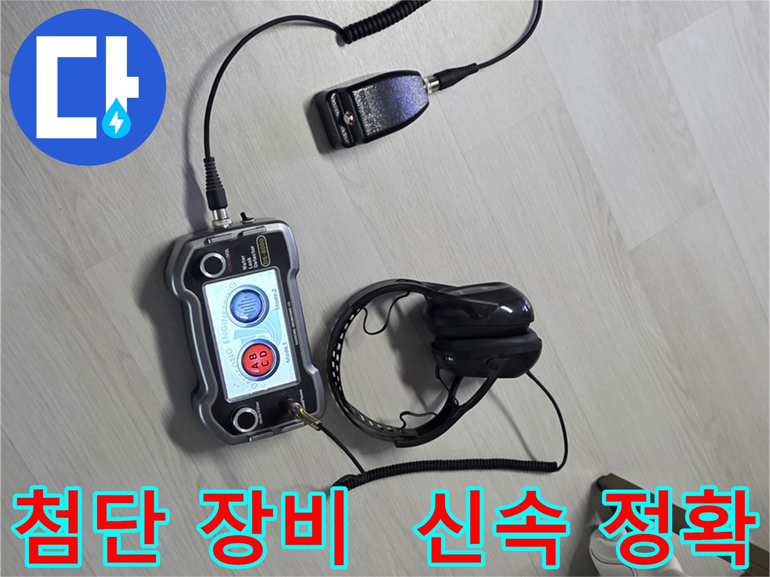 길음동 숭인2동 누수탐지 - 첨단 장비를 사용하여 신속하고 정확하게 누수 위치를 찾아내는 모습 - 빠른 해결을 약속드립니다 - 신속 정확, 빠르게 누수 해결하세요!