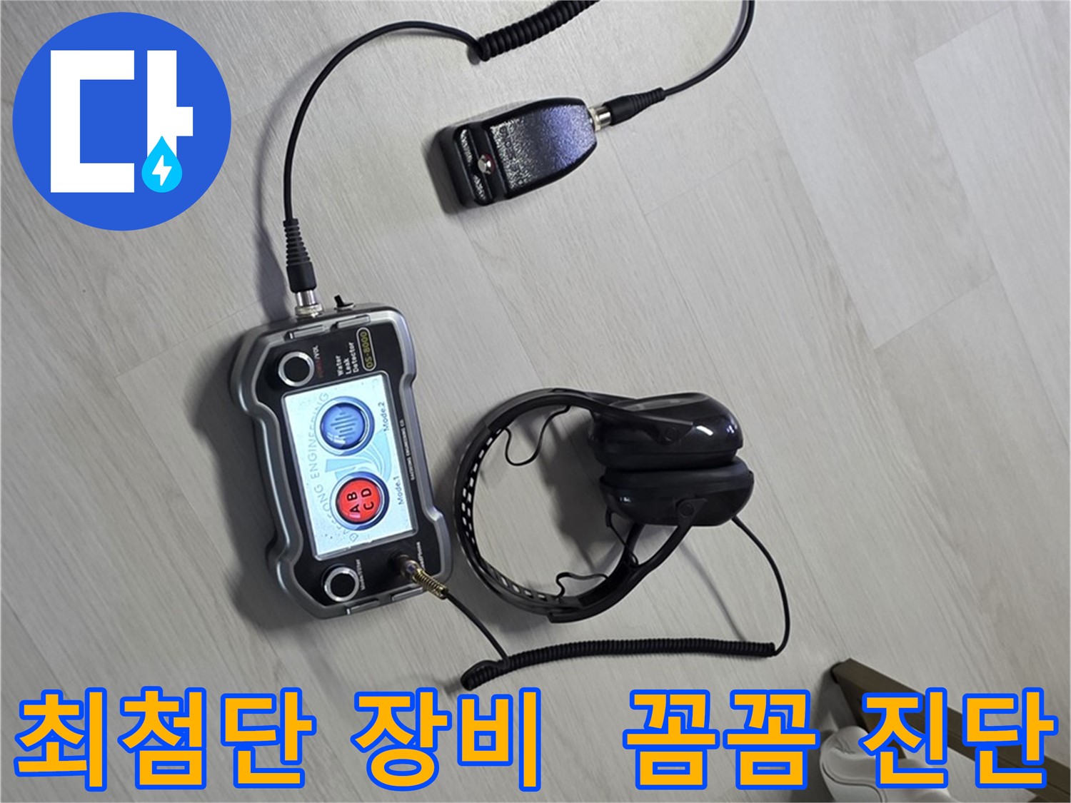길음동 숭인2동 누수탐지 - 최첨단 장비로 꼼꼼하게 진단하고 확실하게 해결하는 모습 - 작은 부분도 놓치지 않습니다.