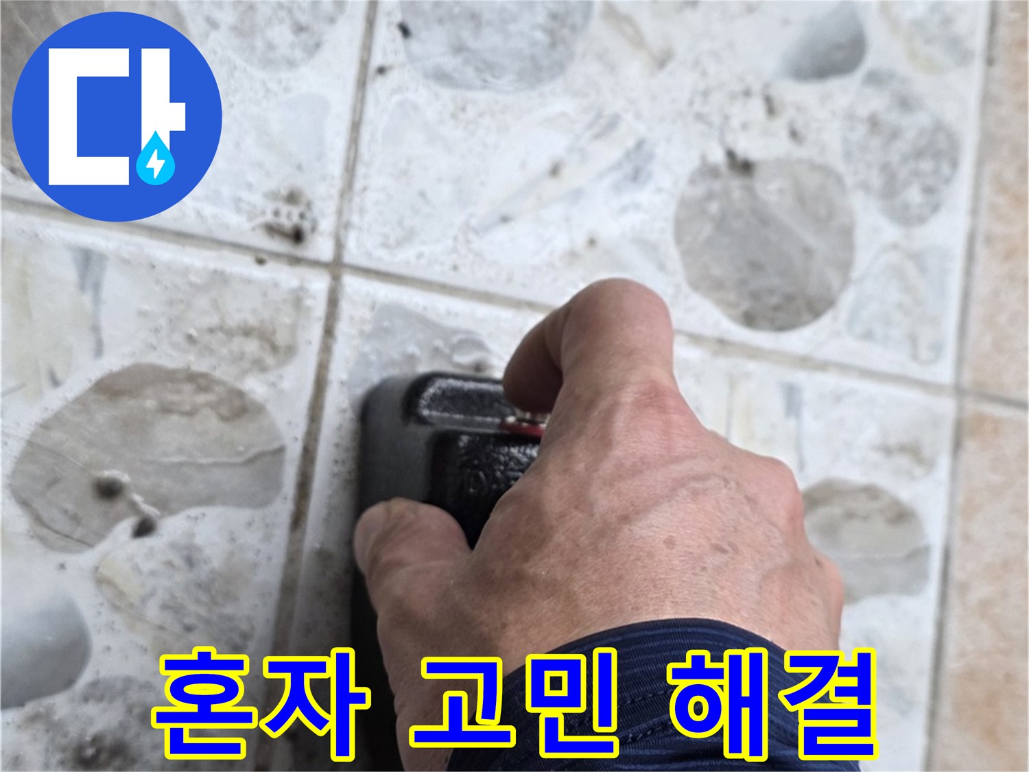길음동 숭인로 106동에서 누수 탐지를 준비하는 모습 - 누수 문제, 더 이상 혼자 고민하지 마시고 전문가와 상담하세요.