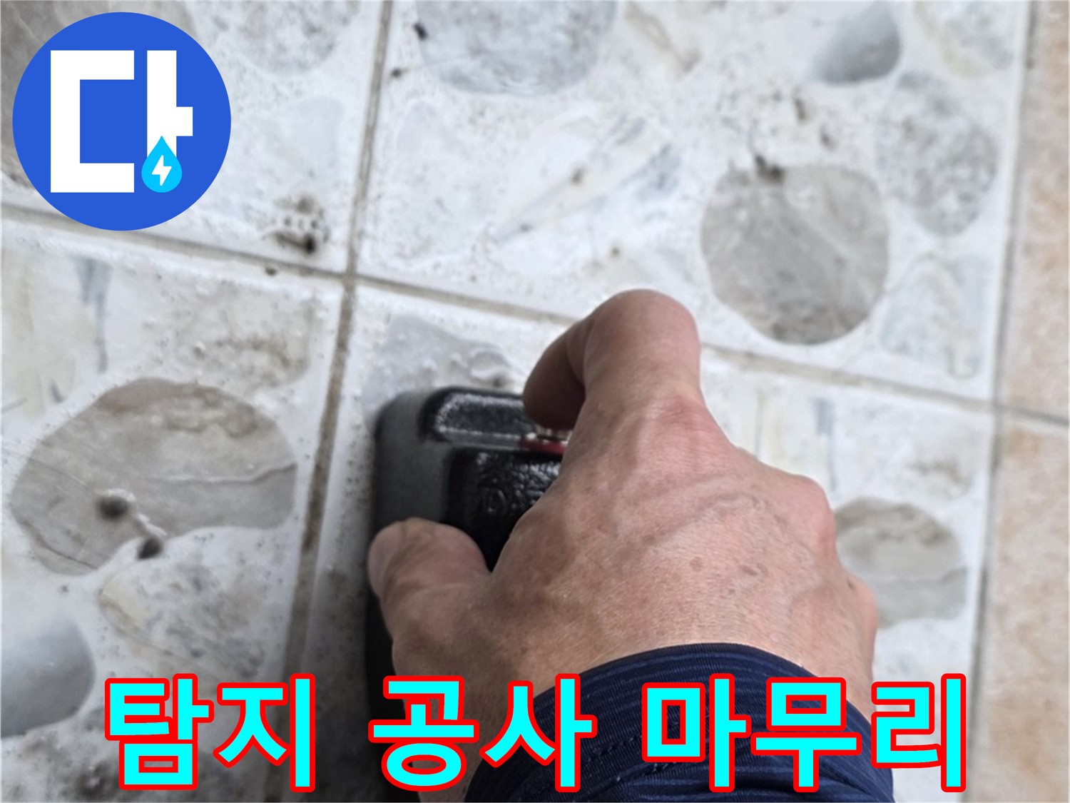 길음동 숭인로 106동에서 누수 탐지부터 완벽한 공사 마무리까지 책임지는 모습 - 고객님의 만족을 최우선으로 생각합니다.