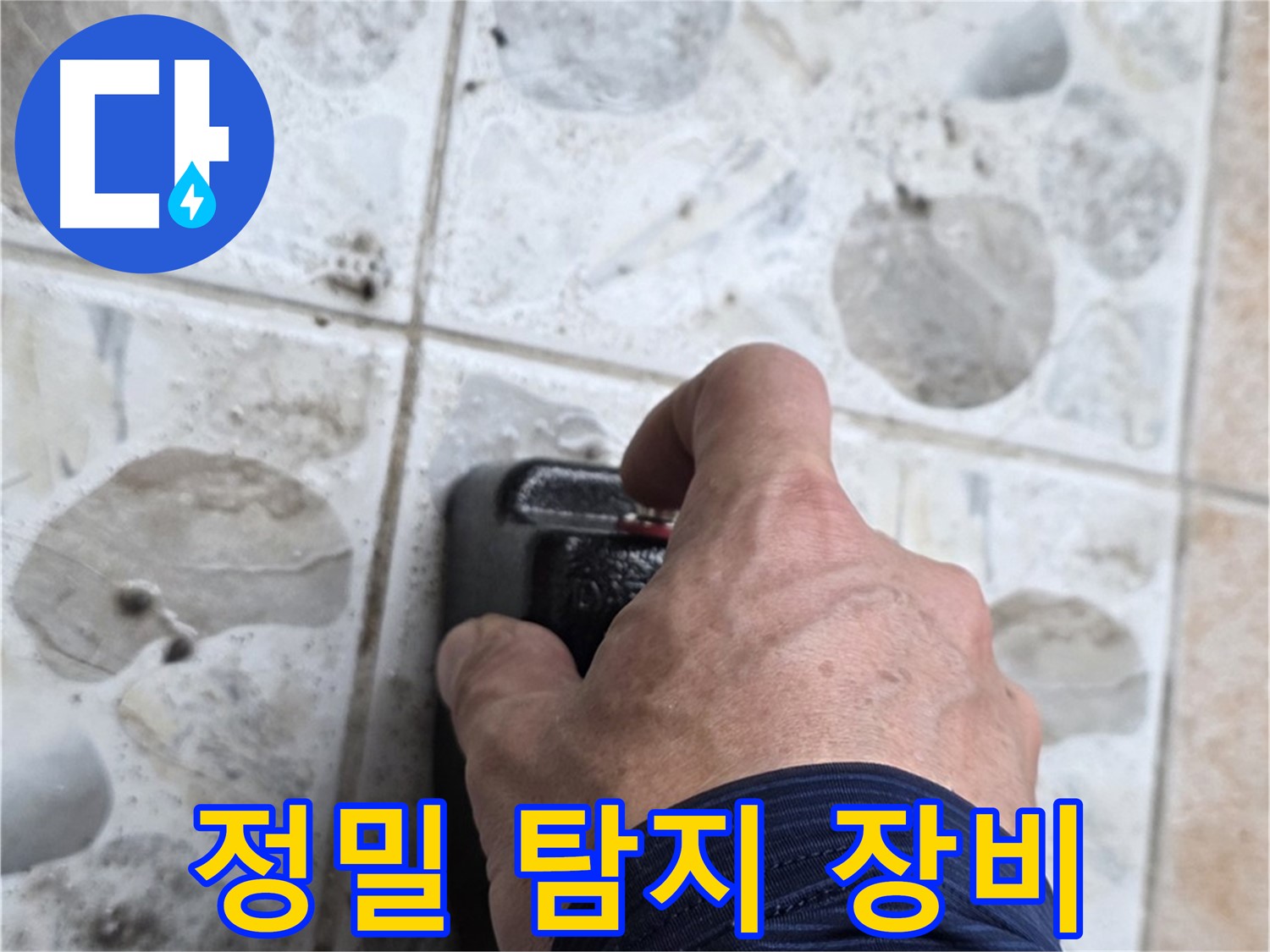 길음동 숭인로 106동에서 정밀 탐지 장비를 사용하는 모습 - 누수 걱정, 이제 그만하세요.