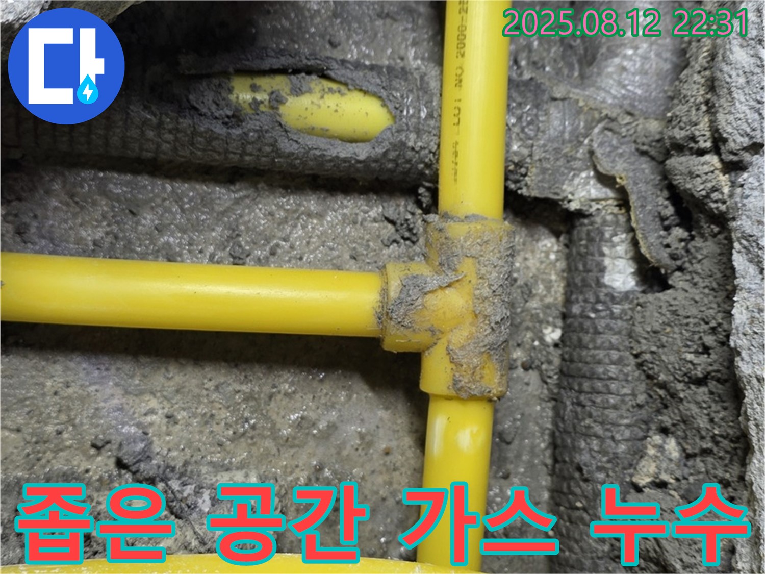 길음동 숭인로 16 누수 - 106동 좁은 공간에서 발생한 가스 배관 누수, 꼼꼼하게 시공합니다.