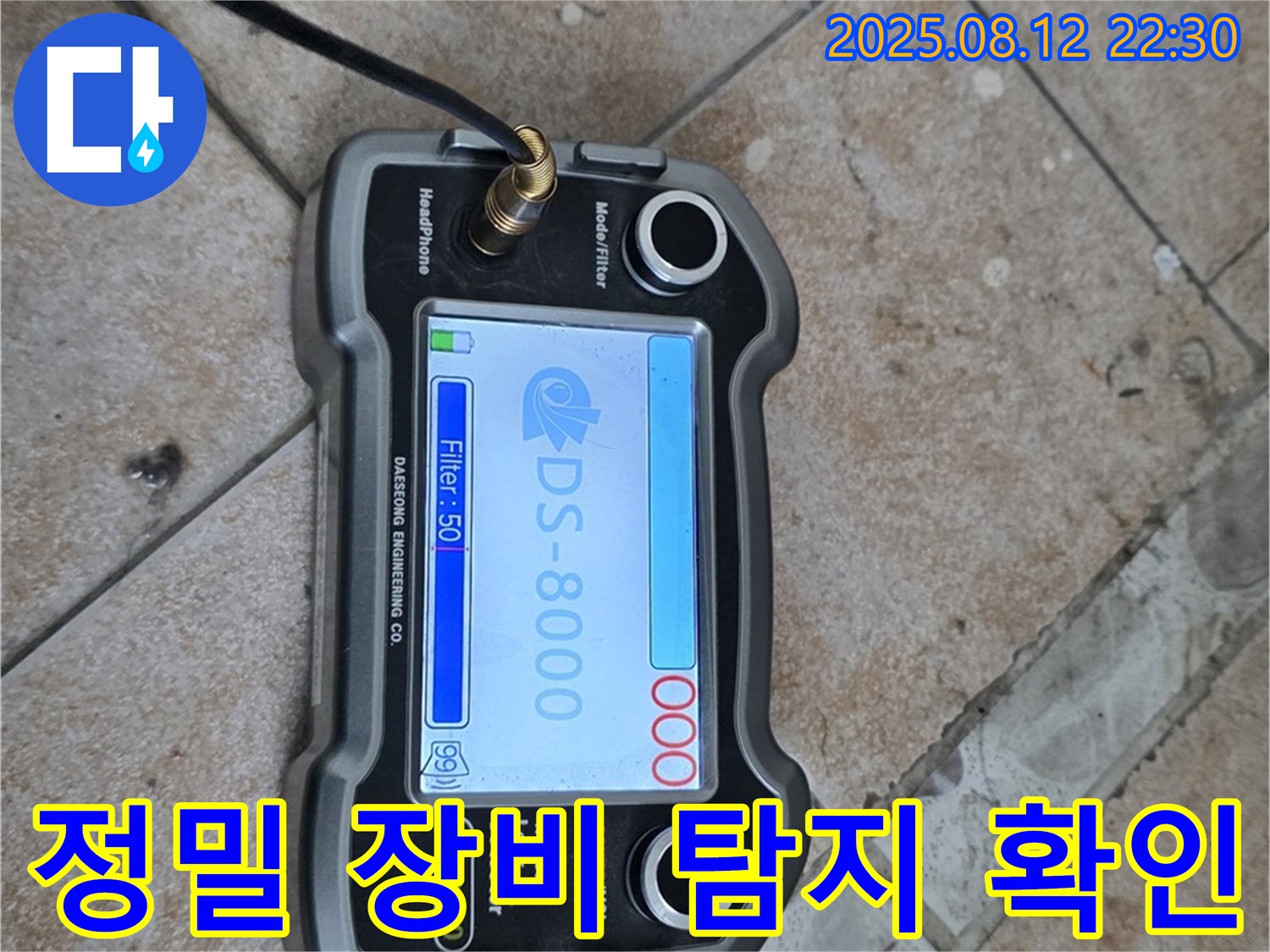 길음동 숭인로 16 누수 현장에서 정밀 장비로 누수 위치를 탐지하고 있습니다 - 꼼꼼한 점검