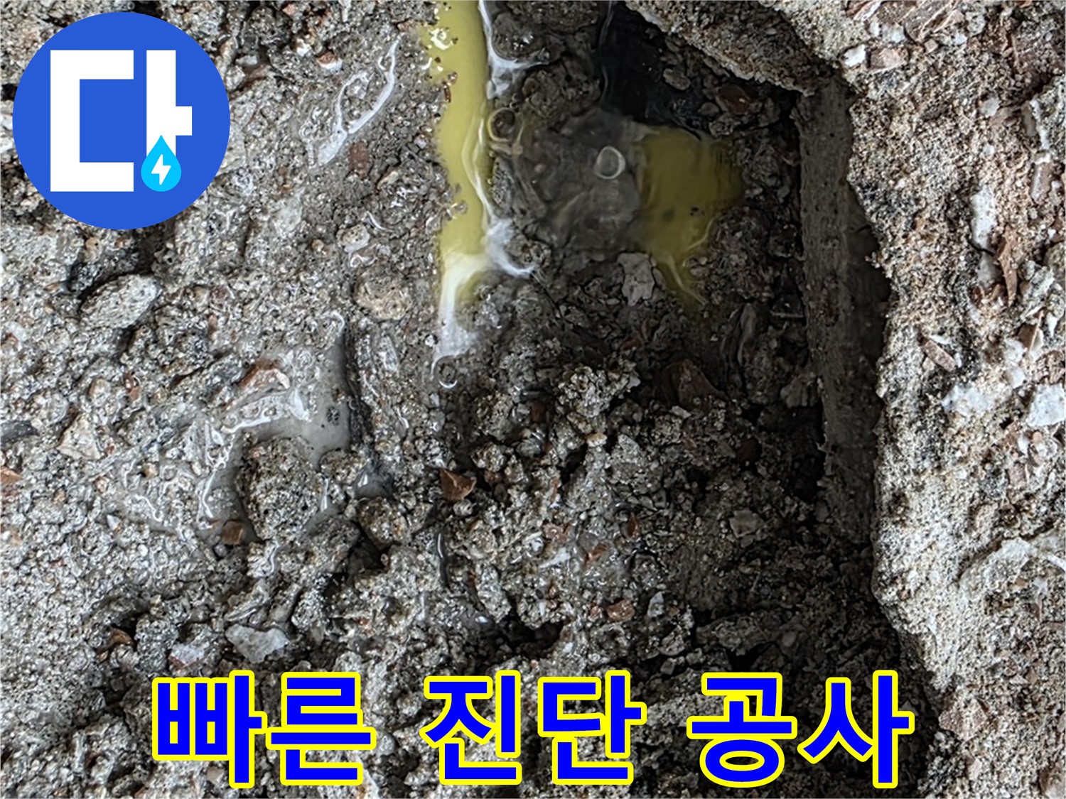 길음동 숭인로 16번지 106동 누수 - 빠른 누수 진단과 정확한 공사로 고객 만족을 실현합니다.