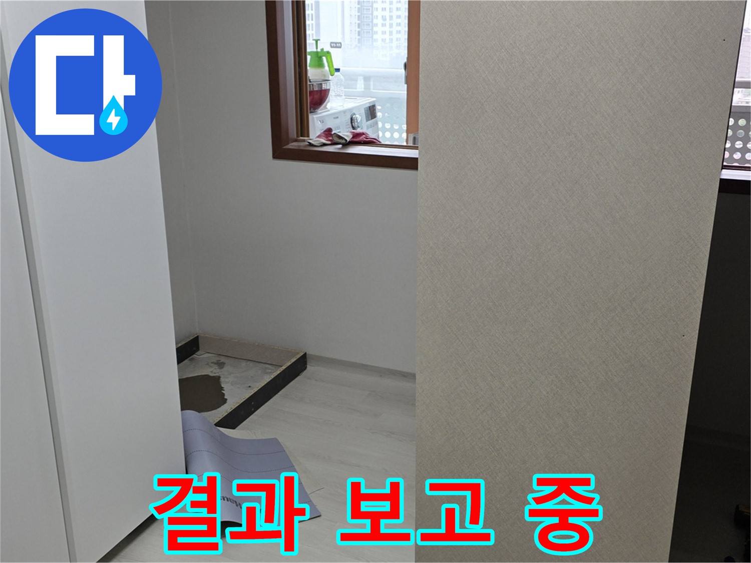 길음동 숭인로 16번지 누수 - 고객님께 상세 결과 보고 - 궁금증을 시원하게 해결해 드립니다!