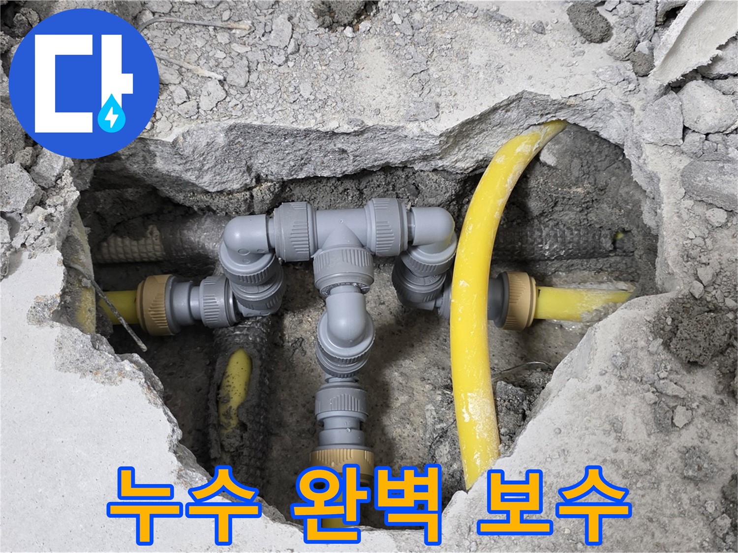 길음동 숭인로 16번지 누수 - 누수 지점을 찾아 완벽하게 보수한 배관 모습입니다.
