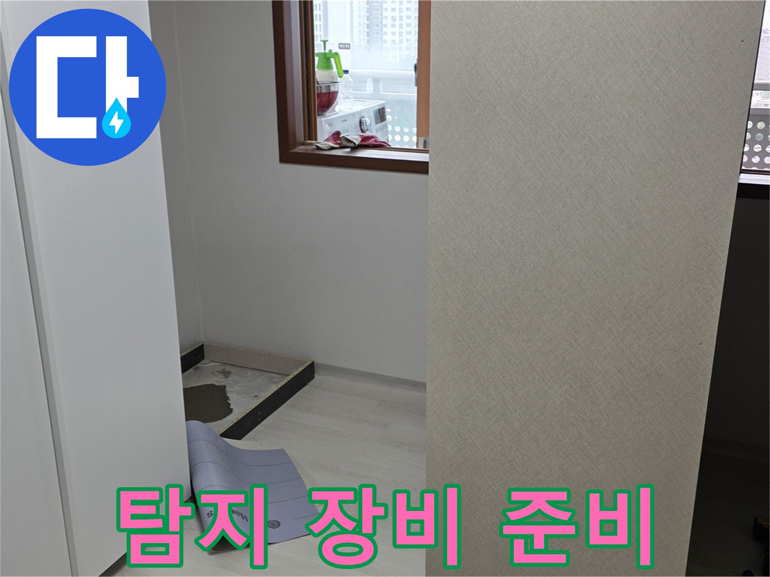 길음동 숭인로 16번지 누수 - 누수 탐지 장비 준비 완료 - 완벽한 탐지를 약속드립니다!