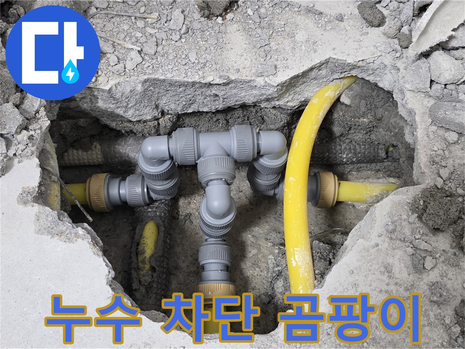 길음동 숭인로 16번지 누수 - 누수를 완벽하게 차단하여 곰팡이 걱정 없이 쾌적한 환경을 만들어 드립니다.