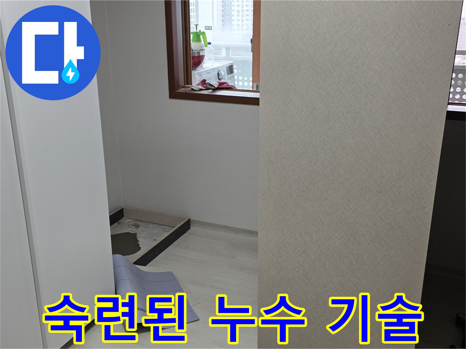 길음동 숭인로 16번지 누수 - 숙련된 기술자의 꼼꼼한 시공으로 완벽한 누수 해결