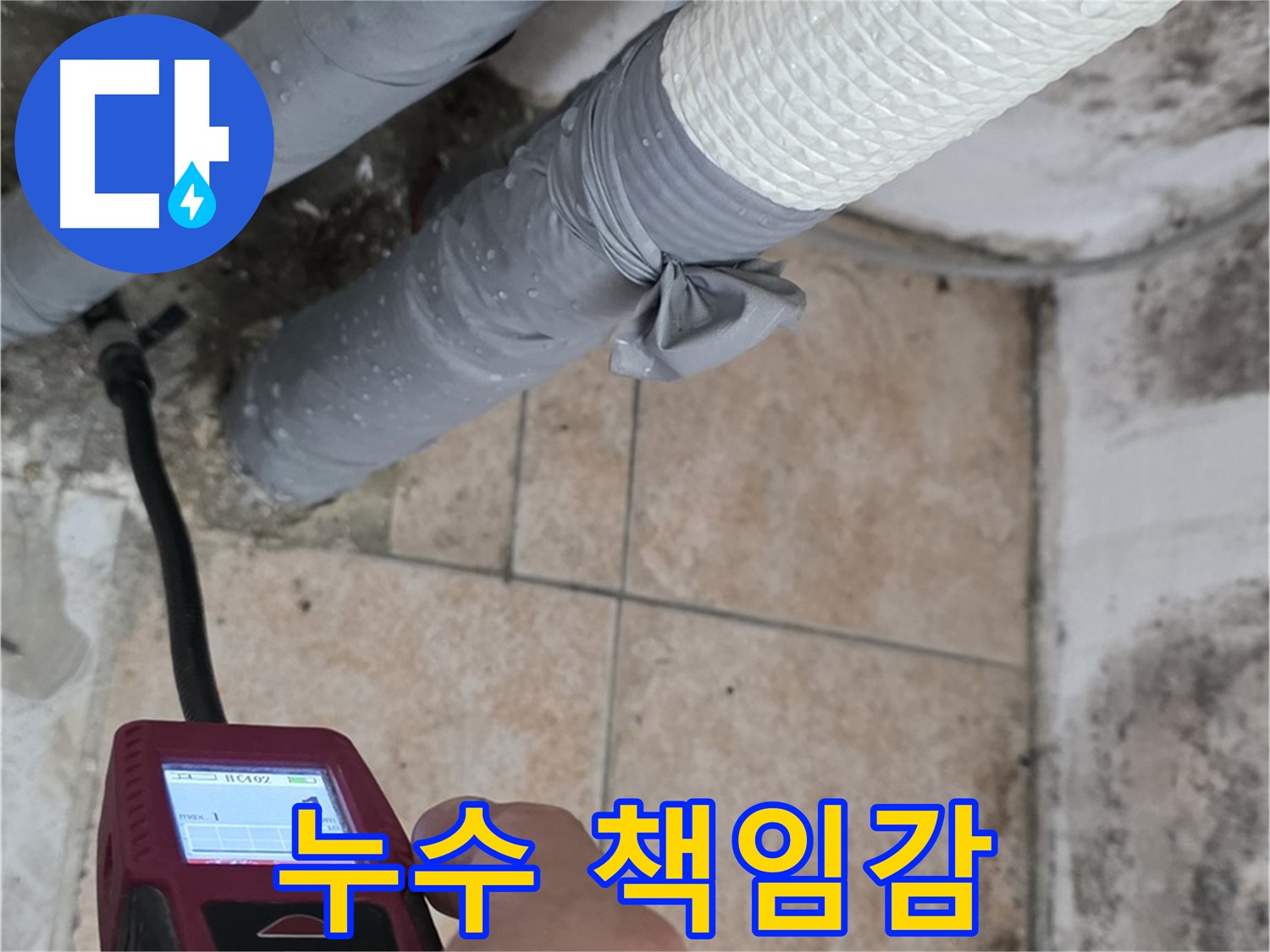 길음동 숭인로 16번지 누수 현장에서 누수 전문가가 습도 측정기를 사용하여 벽면의 습도를 측정하고 있습니다 - 책임감을 가지고 누수 문제를 해결합니다.