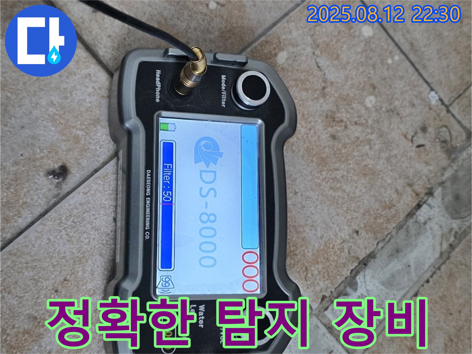 길음동 숭인로 16번지 누수 현장에서 정확한 탐지 장비로 누수 위치를 탐지하고 있습니다 - 정확하고 빠른 해결