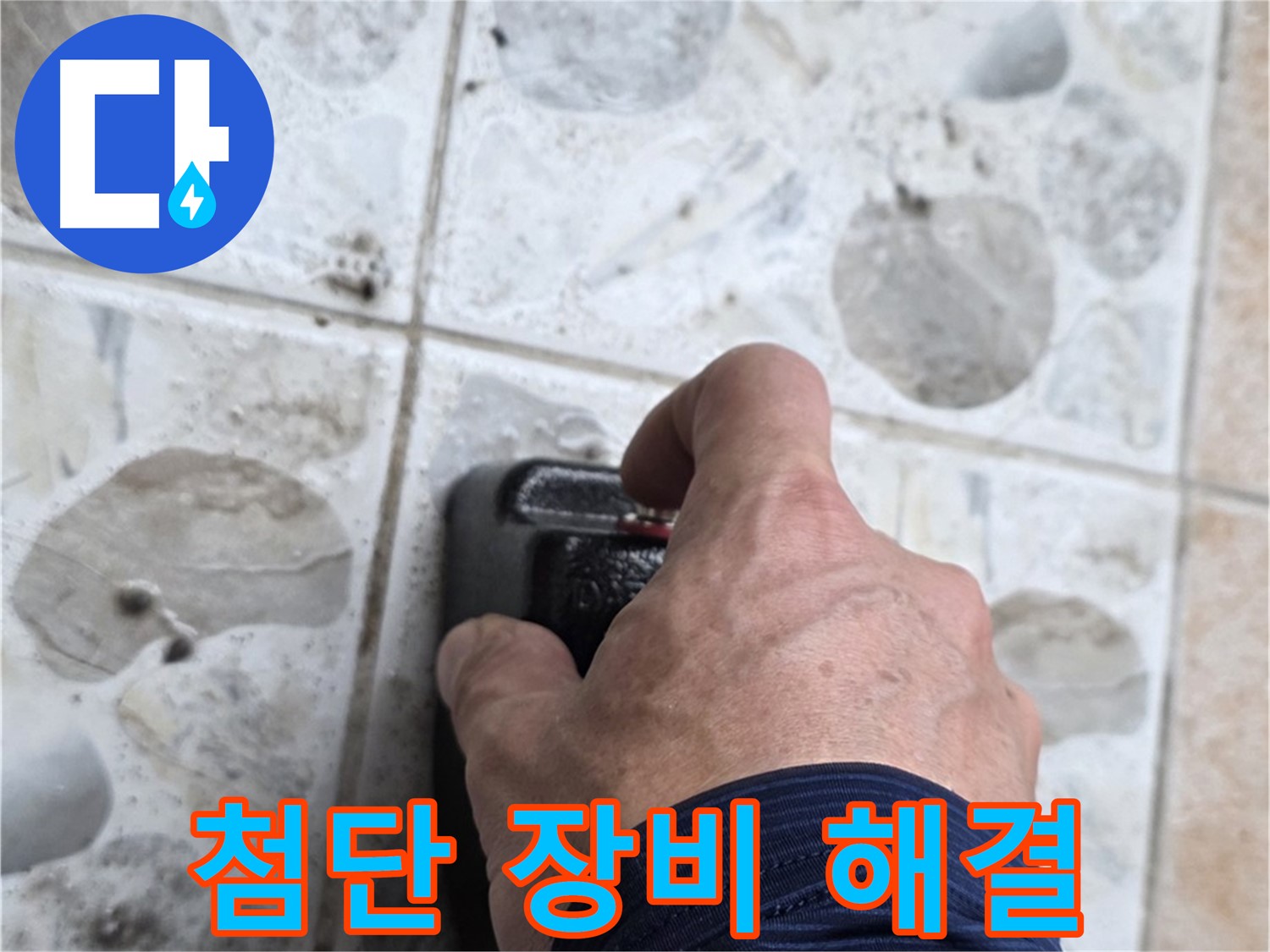 길음동 숭인로 16번지에서 첨단 누수 탐지 장비를 작동시키는 모습 - 숨은 누수까지 완벽하게 찾아 해결해 드립니다.