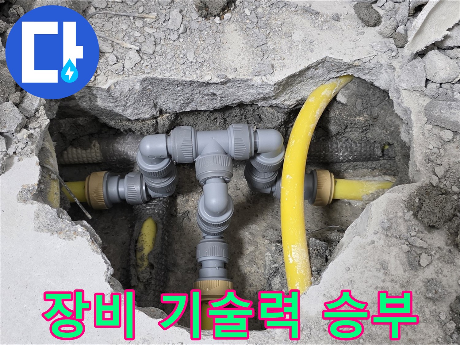 길음동 숭인로 1가 누수 - 최고의 장비와 기술력으로 누수 문제를 해결합니다.