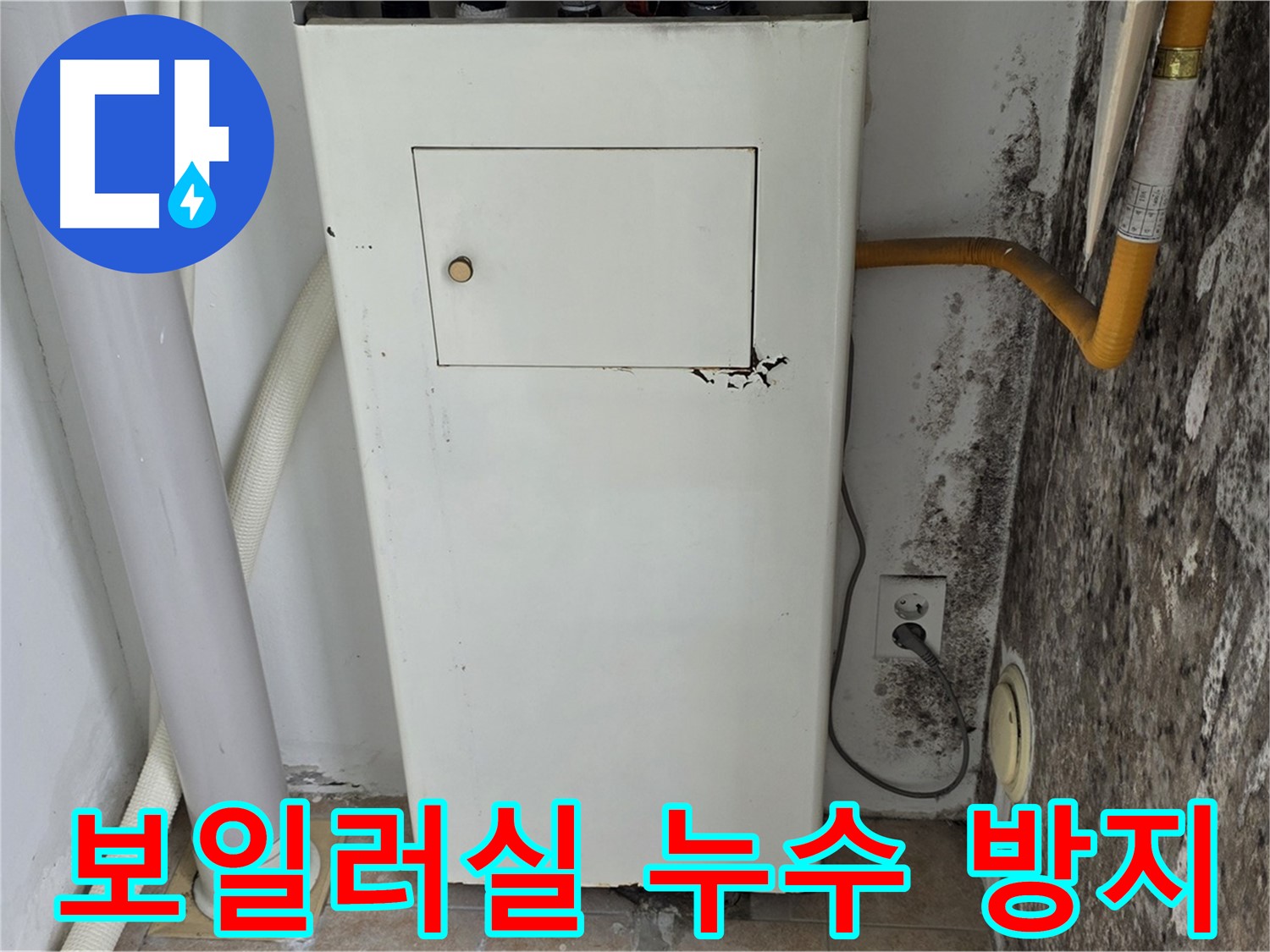 길음동 숭인로 - 곰팡이 핀 보일러실 누수 방지 시공 - 누수 전문가의 꼼꼼한 작업