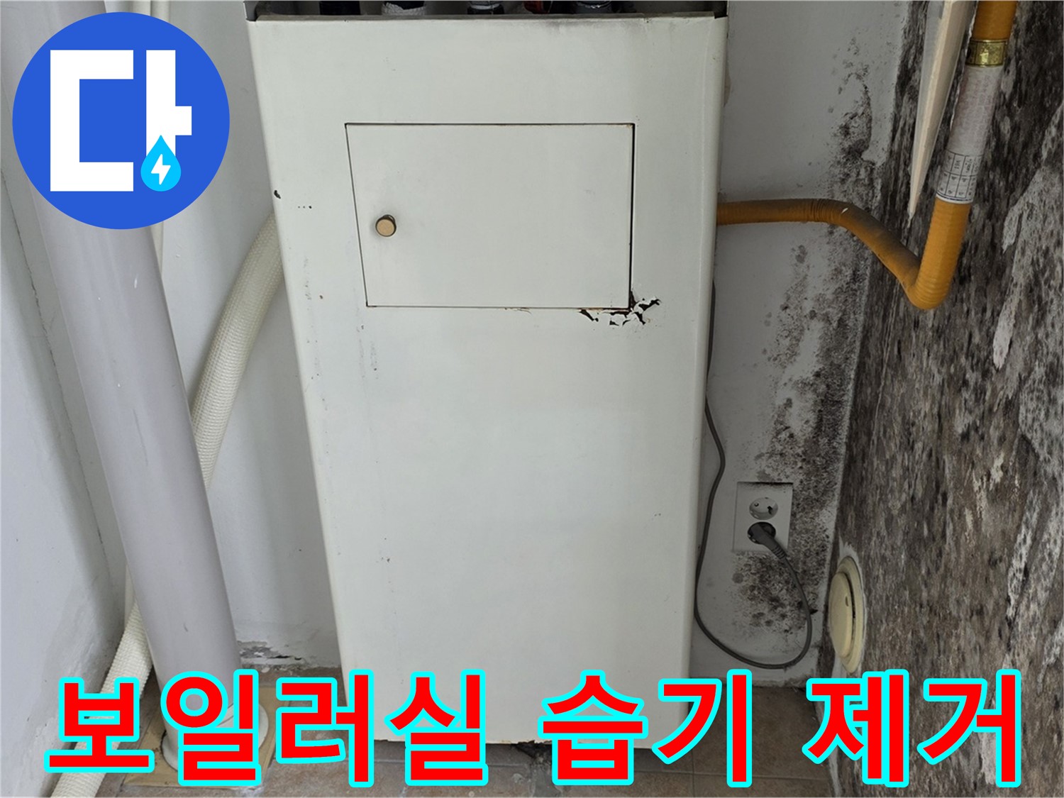 길음동 숭인로 - 곰팡이 핀 보일러실 습기 제거 작업 - 누수 전문가의 꼼꼼한 시공
