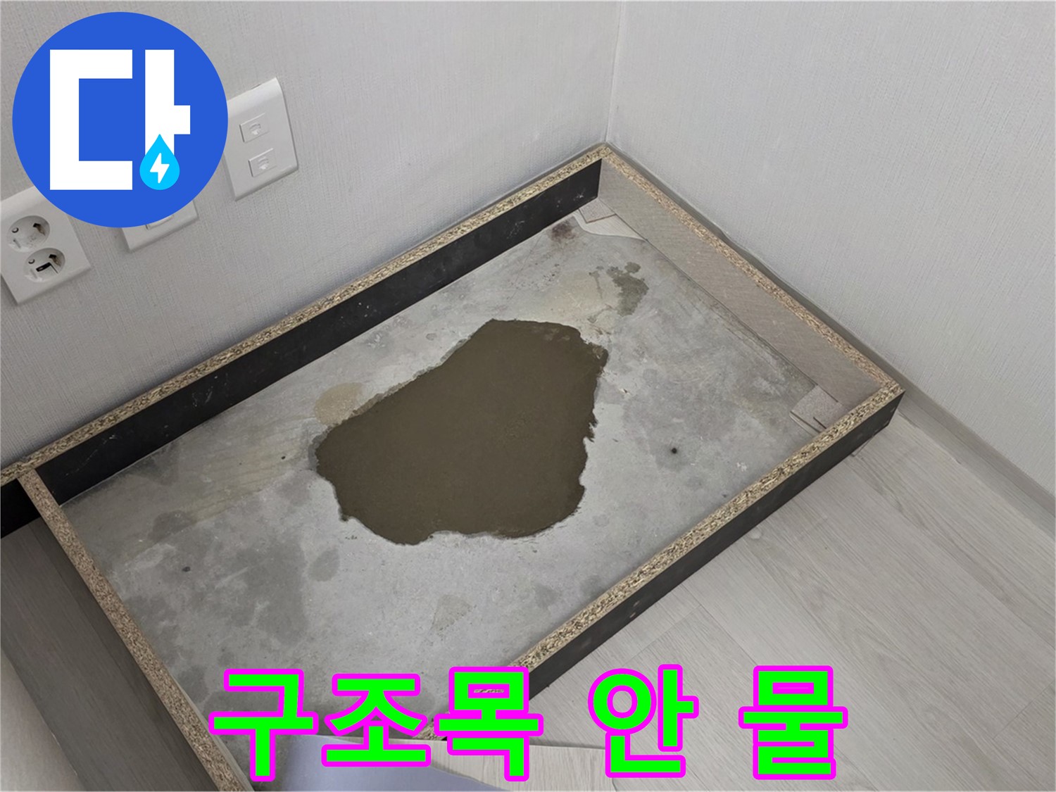 길음동 숭인로 누수 - 구조목 안 물 고임 - 예상치 못한 누수 지점