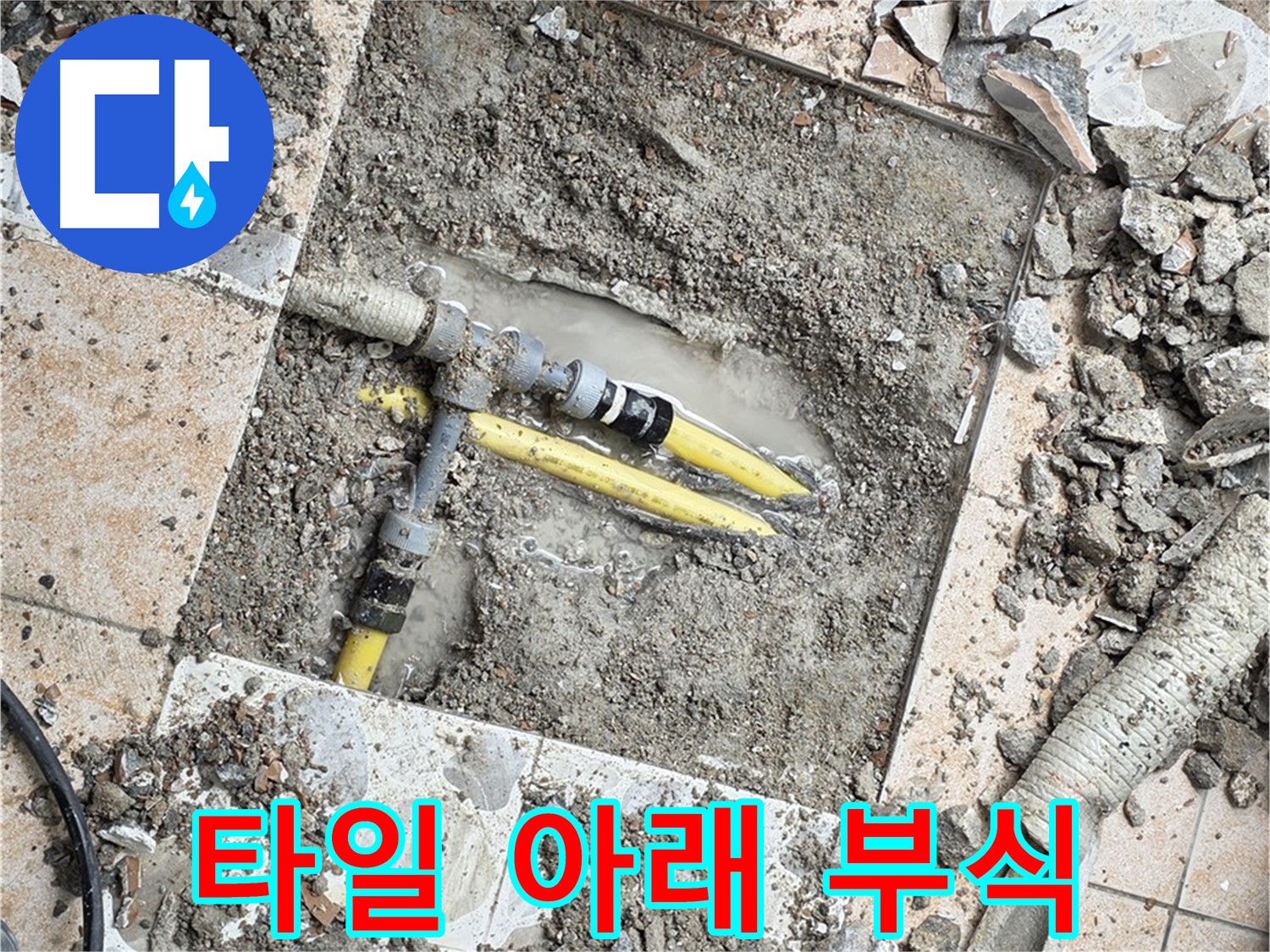 길음동 숭인로 누수 - 깨진 타일 아래 숨겨진 배관, 노후로 인한 부식