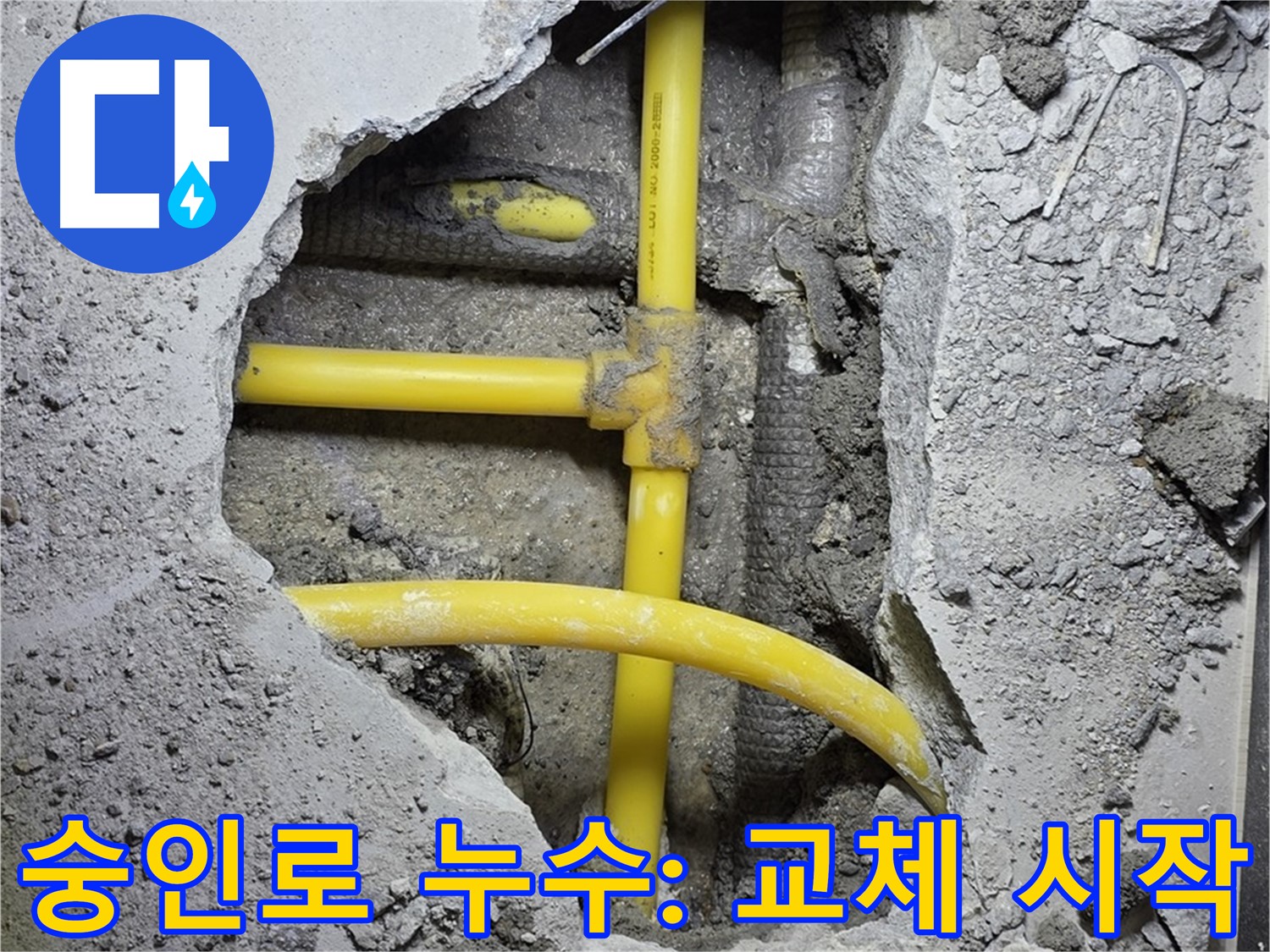 길음동 숭인로 누수 - 낡은 노란 배관 부속, 이제 새 부속으로 교체 작업 시작!