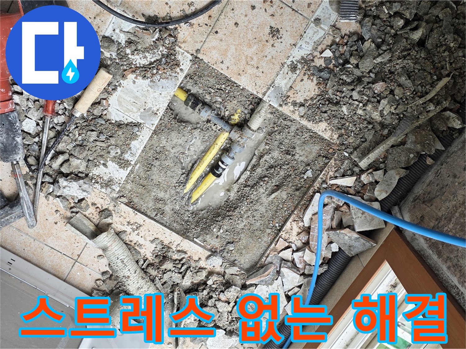 길음동 숭인로 누수 - 누수 문제로 인한 스트레스, 이제 안녕! 완벽 해결