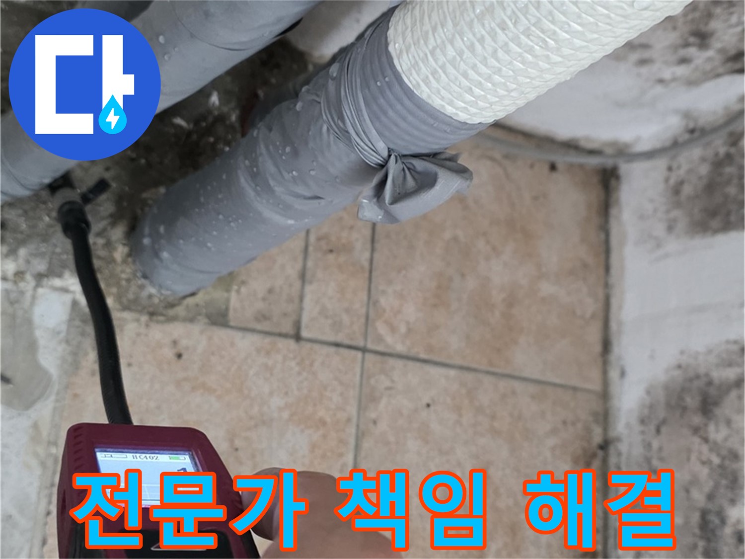 길음동 숭인로 누수 문제, 이제 더 이상 고민하지 마세요 - 전문가가 확실하게 책임집니다!