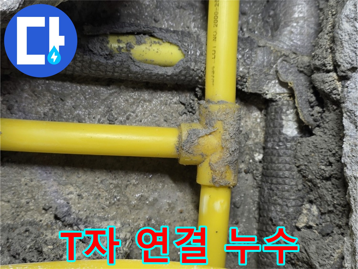 길음동 숭인로 누수 - 배관의 T자 연결 부위에서 발생한 누수를 꼼꼼하게 수리했습니다.