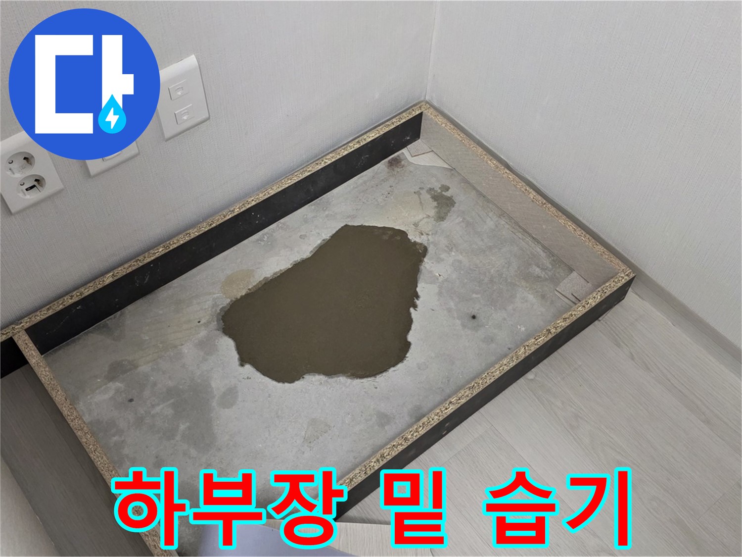 길음동 숭인로 누수 - 싱크대 하부장 밑 습기 감지 - 누수 심각성 진단 및 해결책 강구