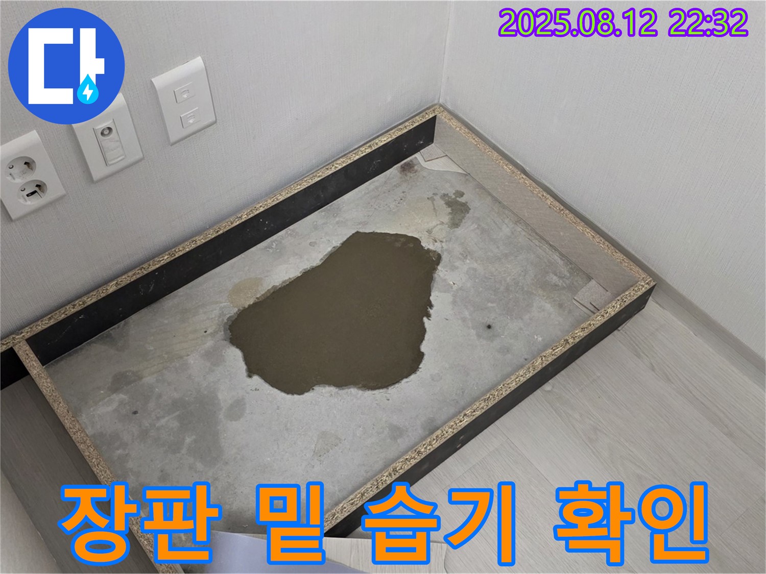 길음동 숭인로 누수 - 장판 밑 습기, 누수 초기 증상 여부 확인 중