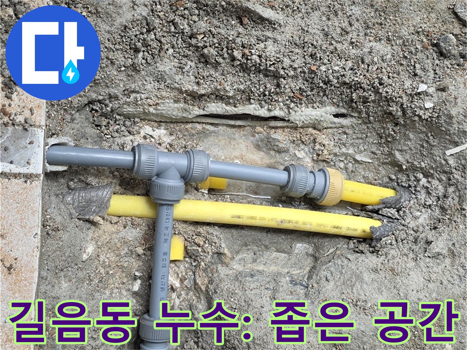 길음동 숭인로 누수 - 좁은 공간에서도 문제없이 완벽하게 누수 해결