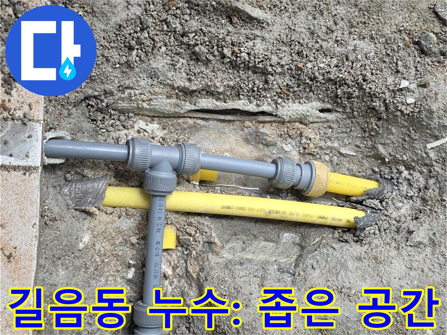 길음동 숭인로 누수 - 좁은 공간에서도 문제없이 완벽하게 누수 해결