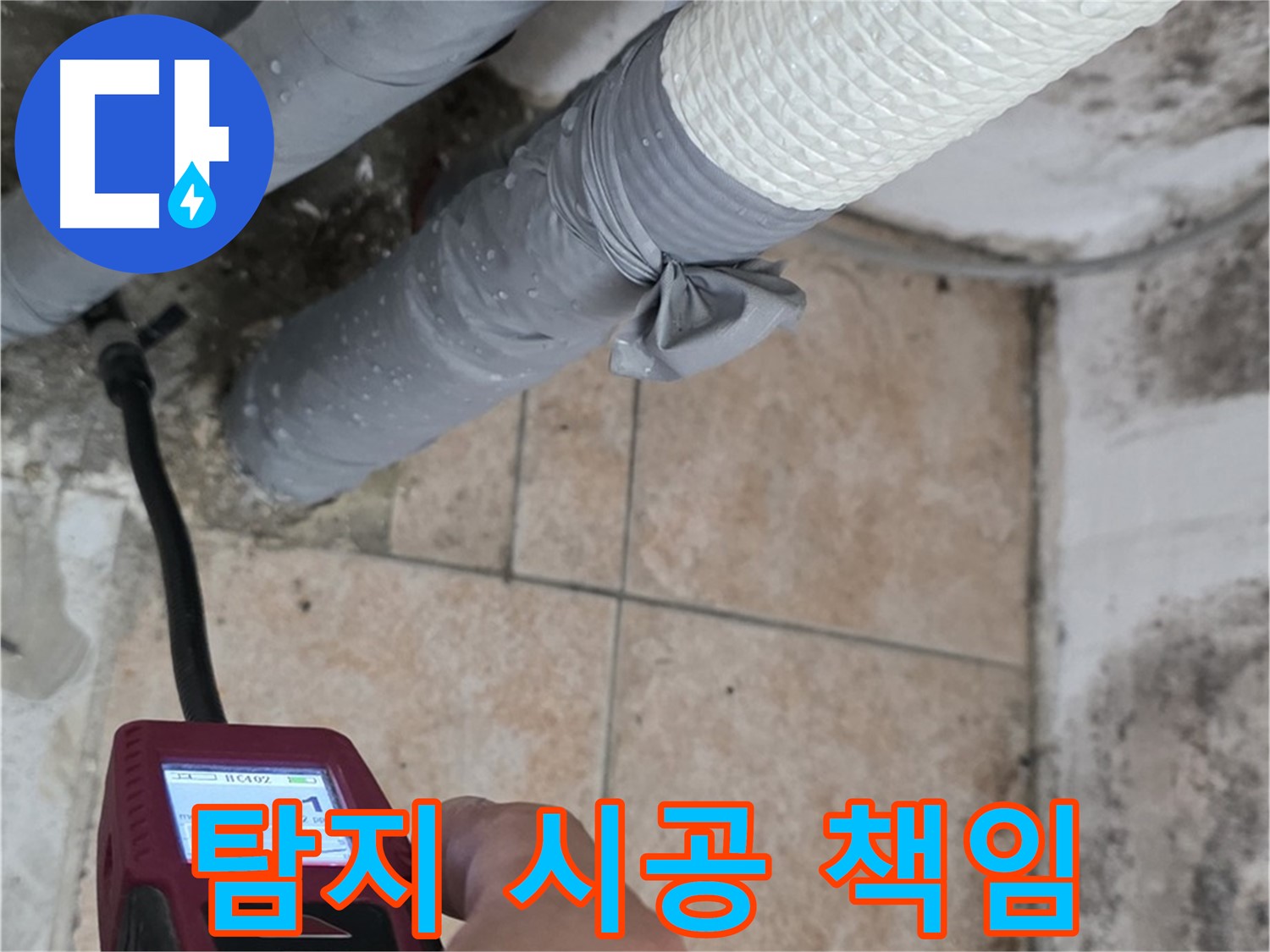 길음동 숭인로 누수 현장에서 누수 탐지부터 완벽한 시공까지 책임지고 해결해 드립니다 - 고객님의 누수 고민을 덜어드립니다!