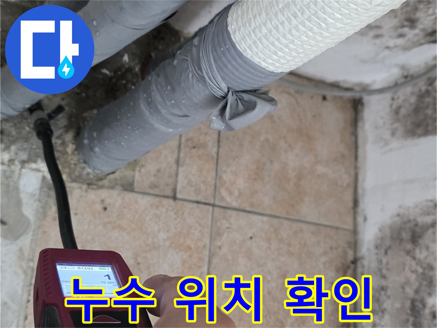 길음동 숭인로 누수 현장에서 습도 측정으로 꼼꼼하게 누수 위치를 확인합니다 - 정확한 위치 파악이 중요!