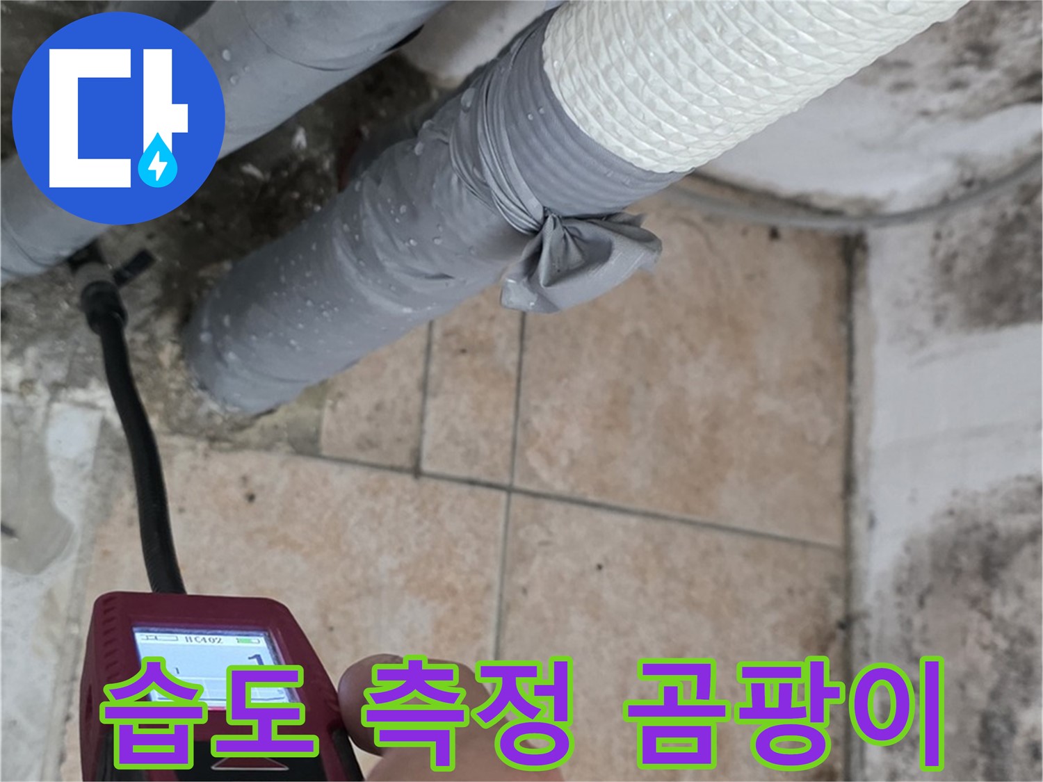 길음동 숭인로 누수 현장에서 습도 측정으로 누수 여부를 진단하고 곰팡이 문제를 해결합니다 - 쾌적한 환경을 만들어 드립니다!