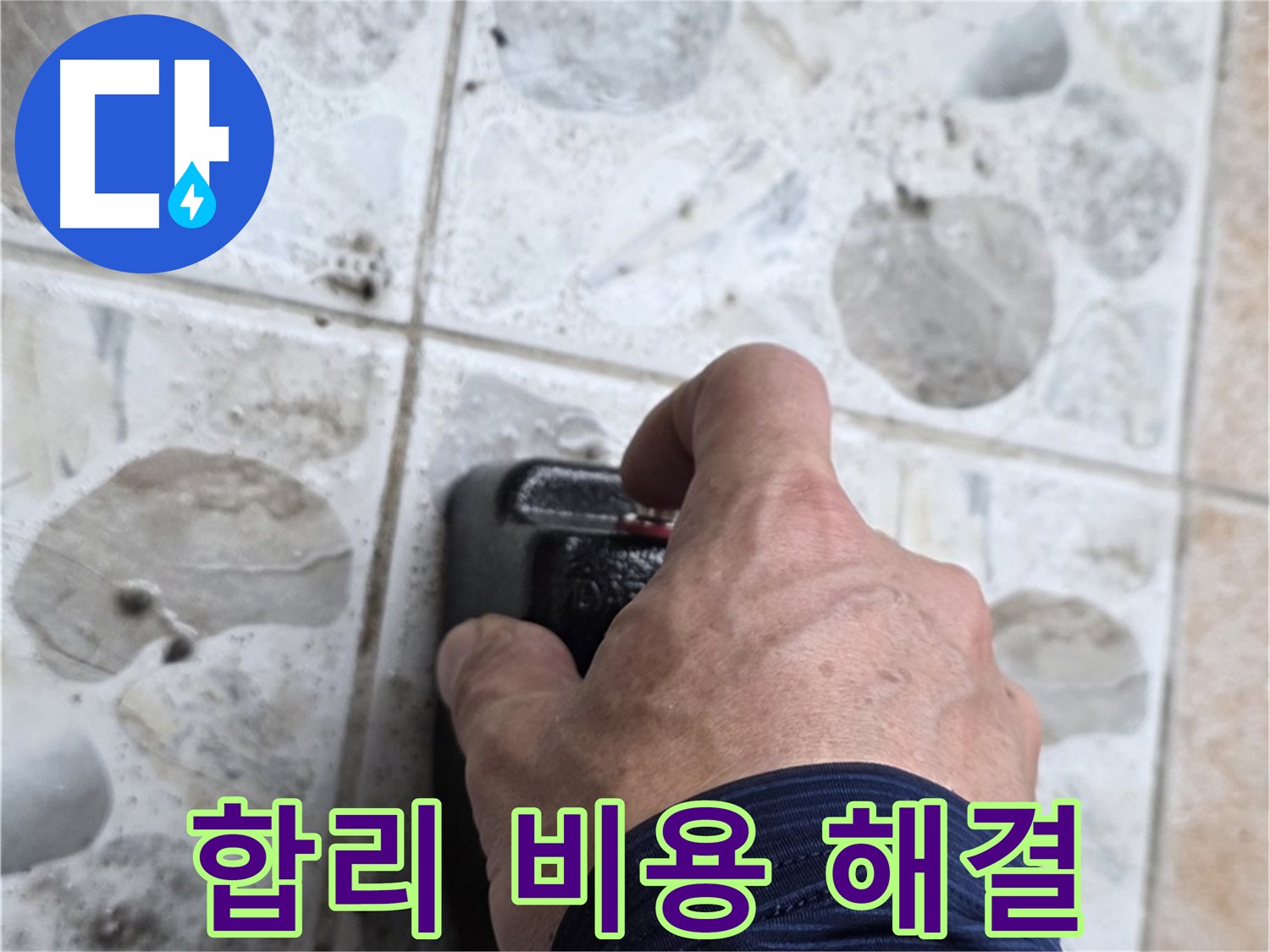 길음동 숭인로 누수 현장에서 합리적인 비용으로 완벽한 누수 해결을 약속드리는 모습 - 고객님의 부담을 덜어드립니다.