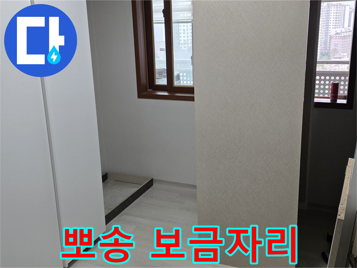 길음동 숭인로 아파트 - 누수 해결 완료 - 뽀송뽀송한 보금자리로 변신