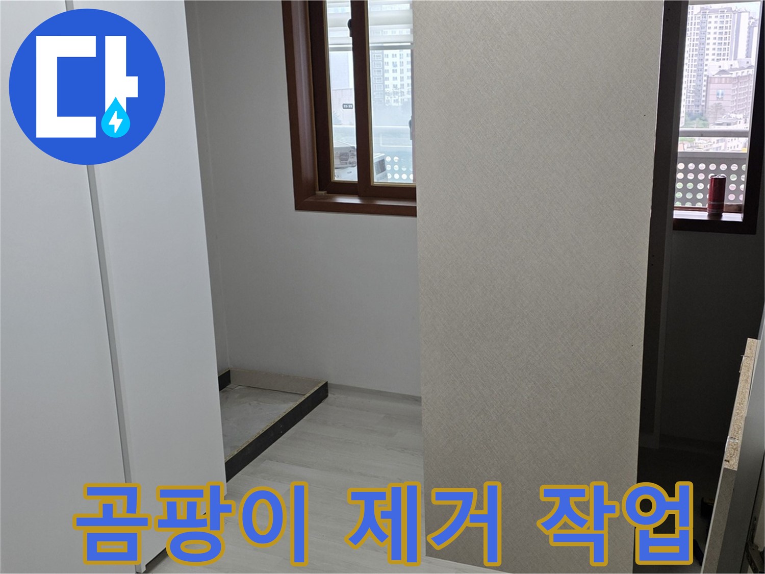 길음동 숭인로 아파트 - 붙박이장 뒤 벽 곰팡이 꼼꼼하게 제거 작업 진행