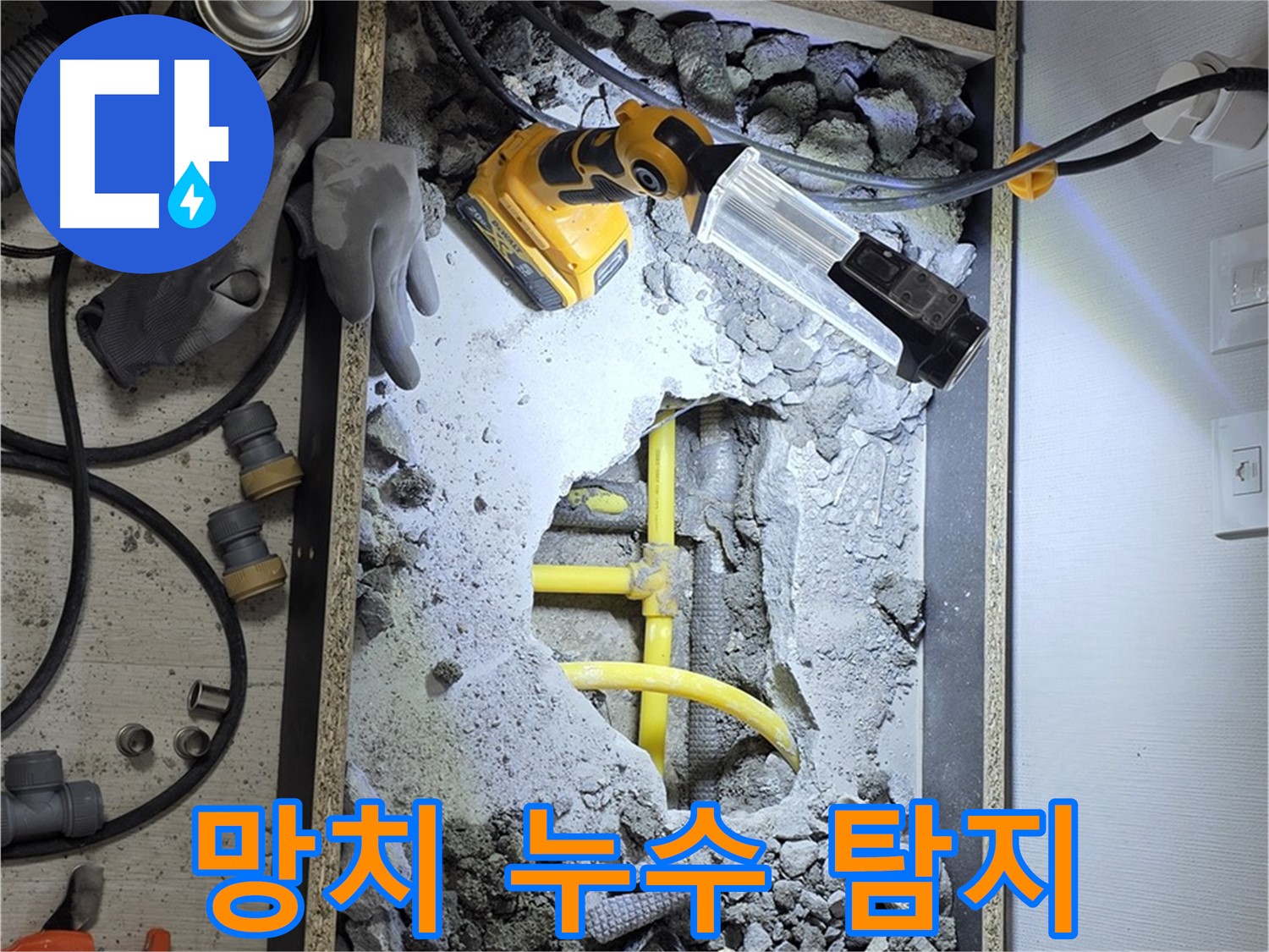 길음동 숭인로1가 106동 누수 - 망치를 사용하여 정확한 누수 지점을 찾아내는 모습입니다.
