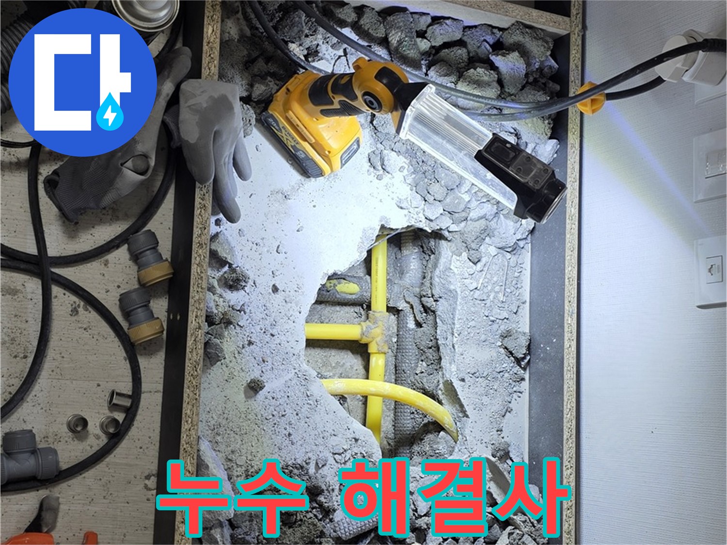 길음동 숭인로1가 누수 - 꼼꼼한 누수 탐지와 확실한 공사로 누수 문제를 해결해 드립니다.