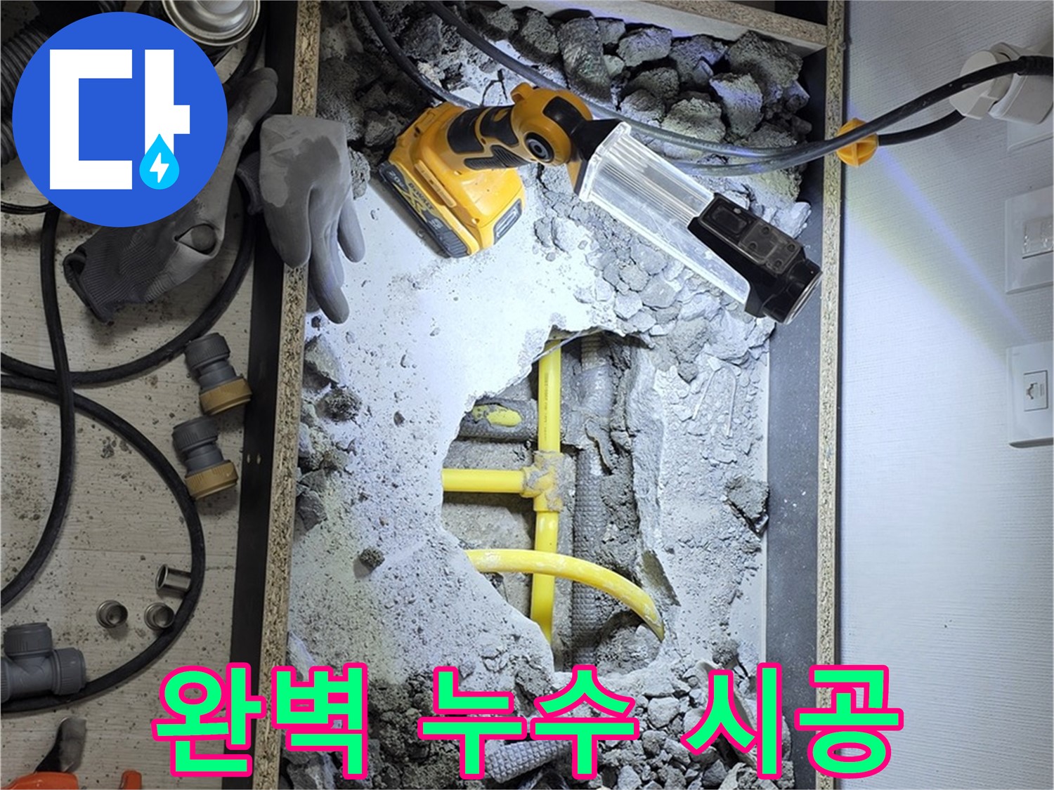 길음동 숭인로1가 누수 - 누수 탐지부터 완벽한 시공까지 책임지고 해결해 드립니다.