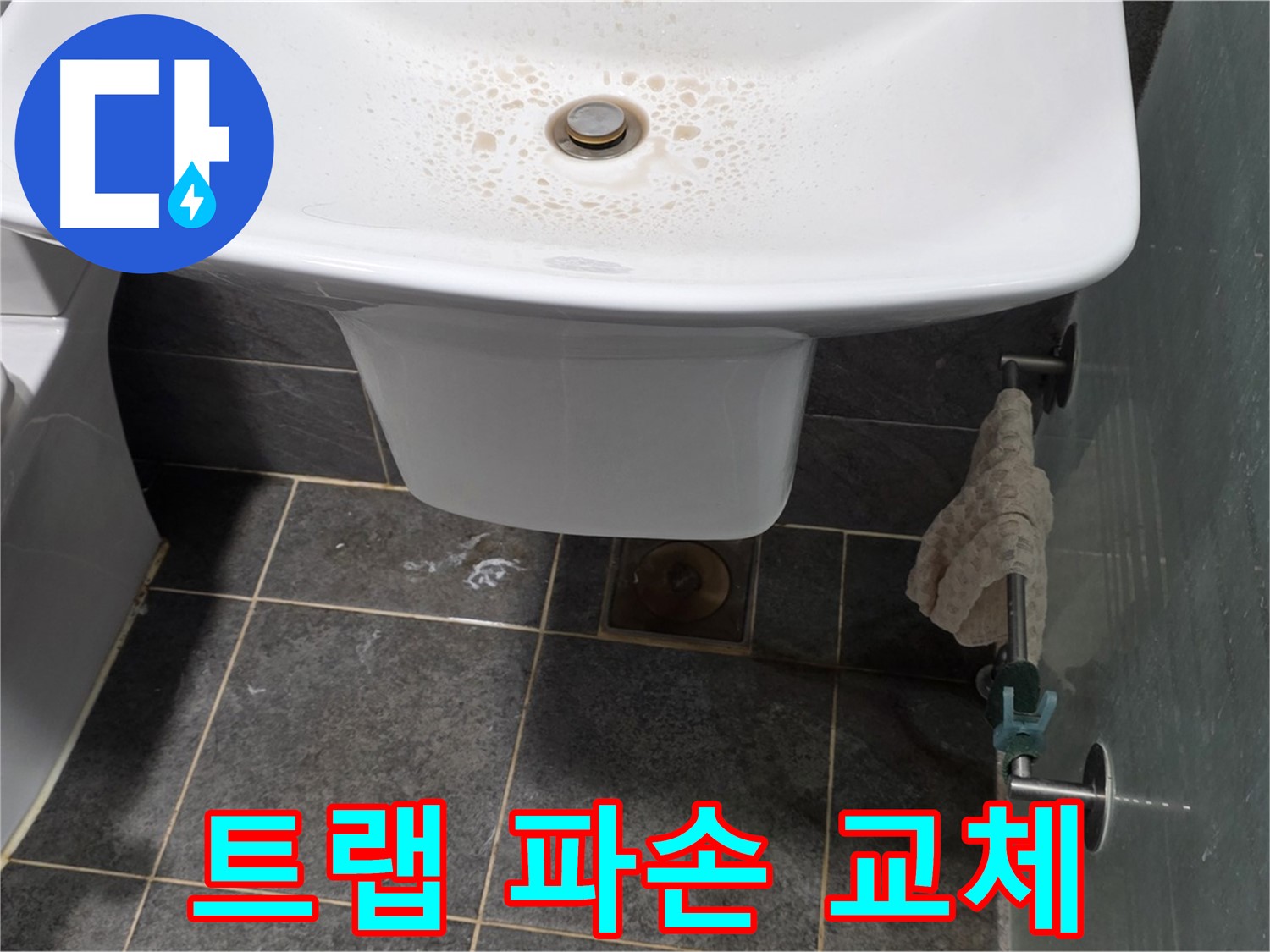 길음동 숭인로에서 세면대 배수 트랩 파손으로 인한 교체 작업을 진행하는 모습 - 파손된 트랩은 즉시 교체해야 합니다.