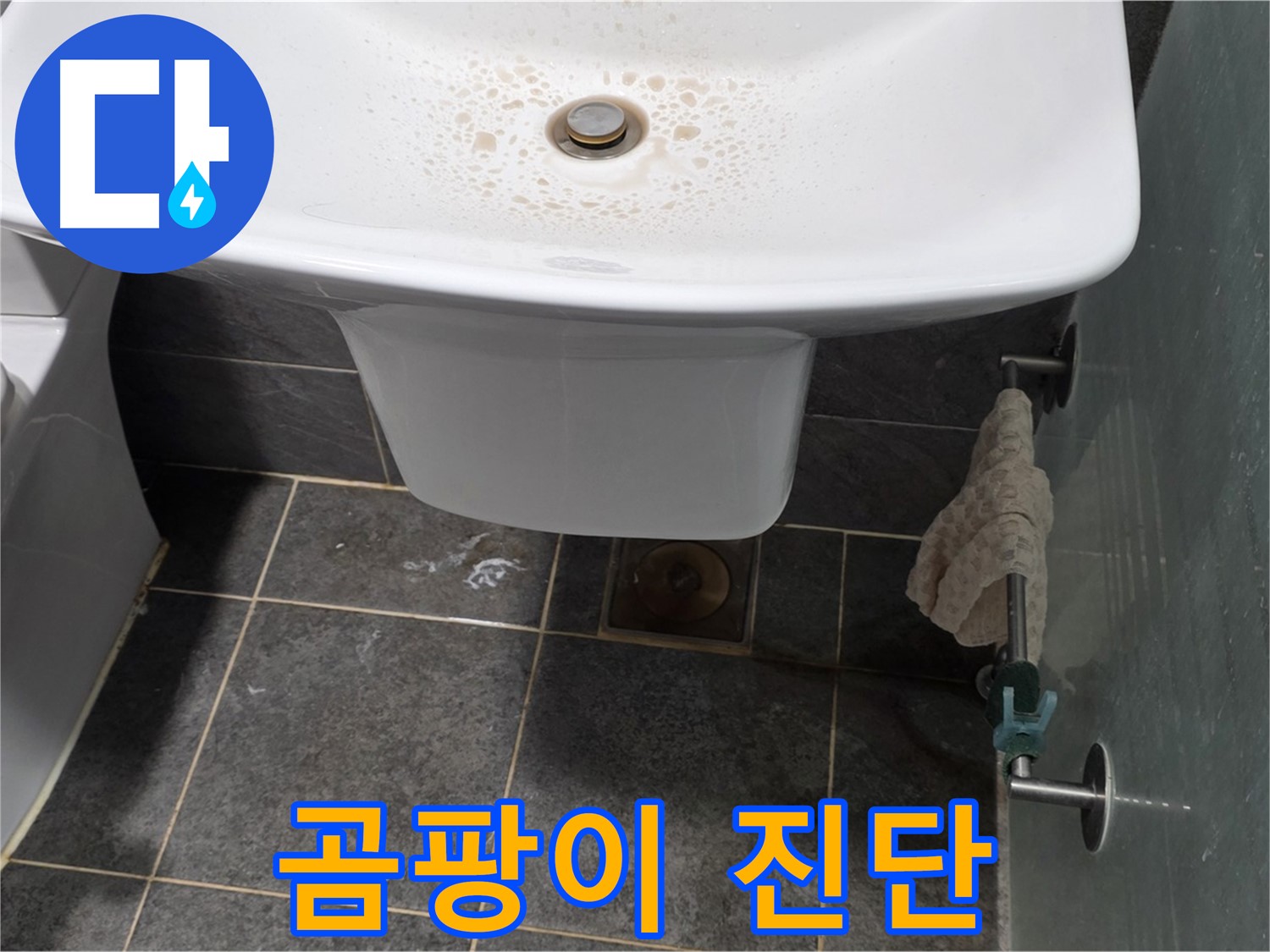 길음동 숭인로에서 세면대 배수구 주변 곰팡이를 확인하고 누수 여부를 진단하는 모습 - 곰팡이는 누수의 신호일 수 있습니다.