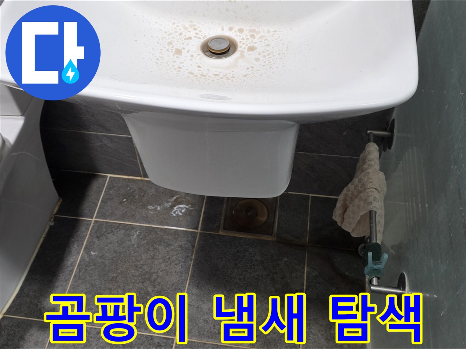 길음동 숭인로에서 세면대 하부장 곰팡이 냄새의 원인을 탐색하고 누수 여부를 확인하는 모습 - 냄새로 누수를 감지합니다.