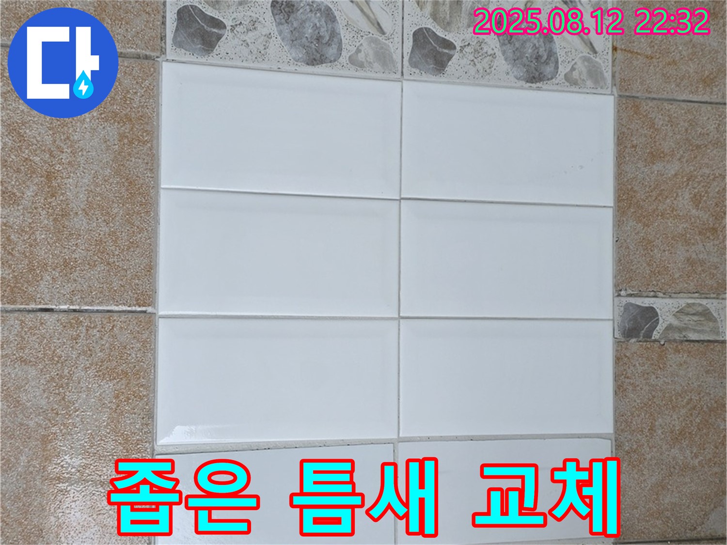 길음동 숭인로에서 욕실 타일 부분 교체 시 좁은 틈새도 놓치지 않고 꼼꼼하게 시공했습니다.