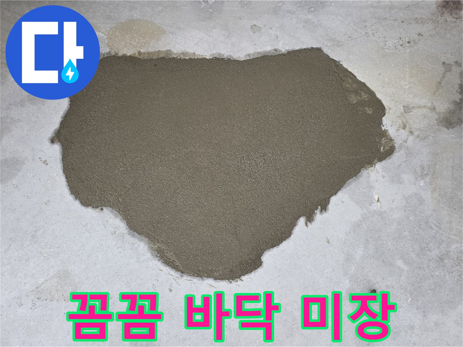 길음동 아파트 누수 - 꼼꼼하게 시공된 바닥 미장으로 재탄생